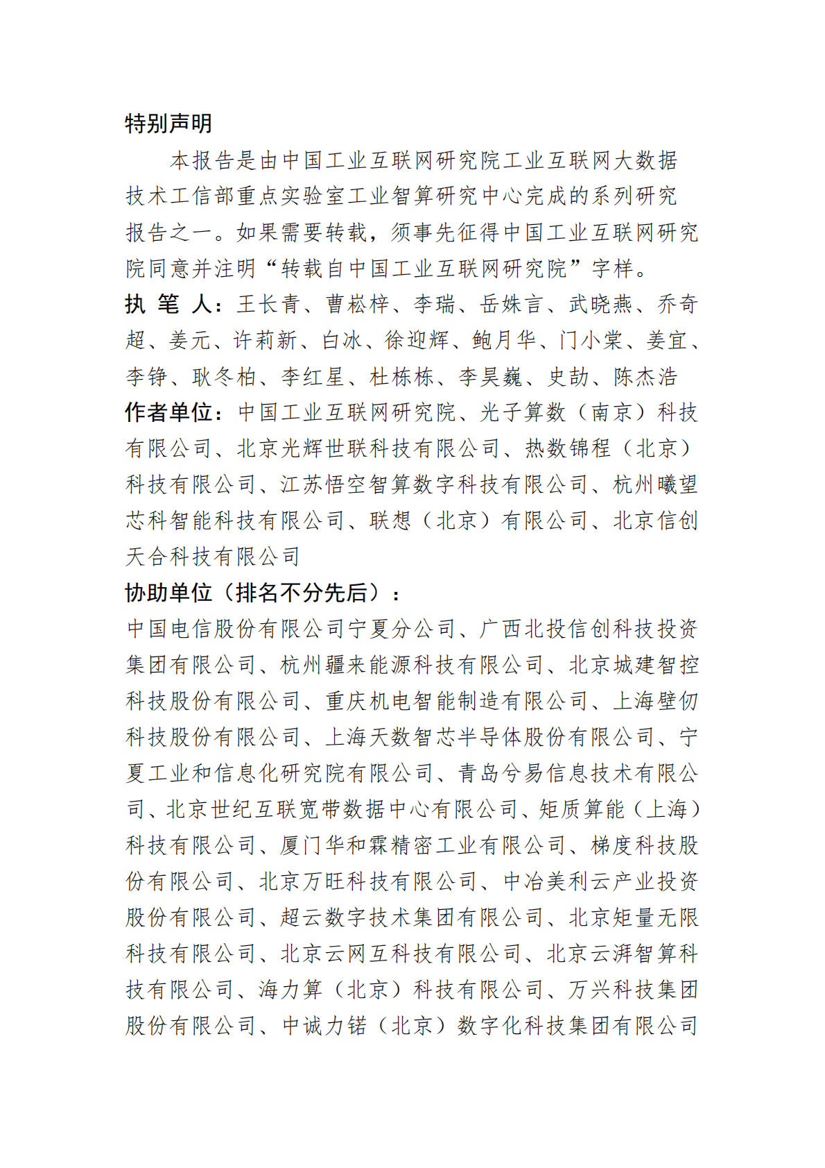 中国工业互联网研究院：工业智算发展研究报告（2025年） 第4页