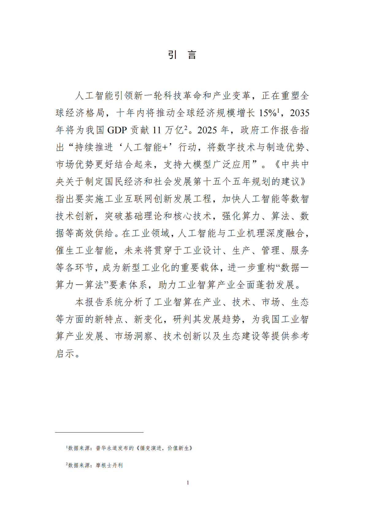 中国工业互联网研究院：工业智算发展研究报告（2025年） 第5页