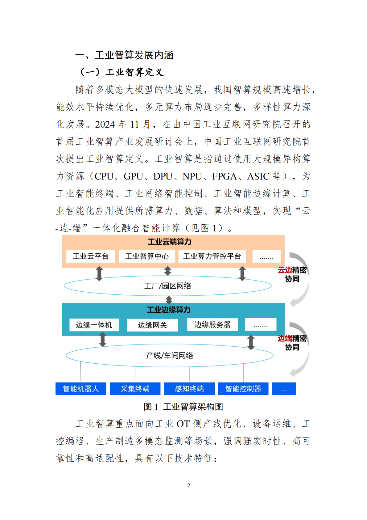 中国工业互联网研究院：工业智算发展研究报告（2025年） 第6页