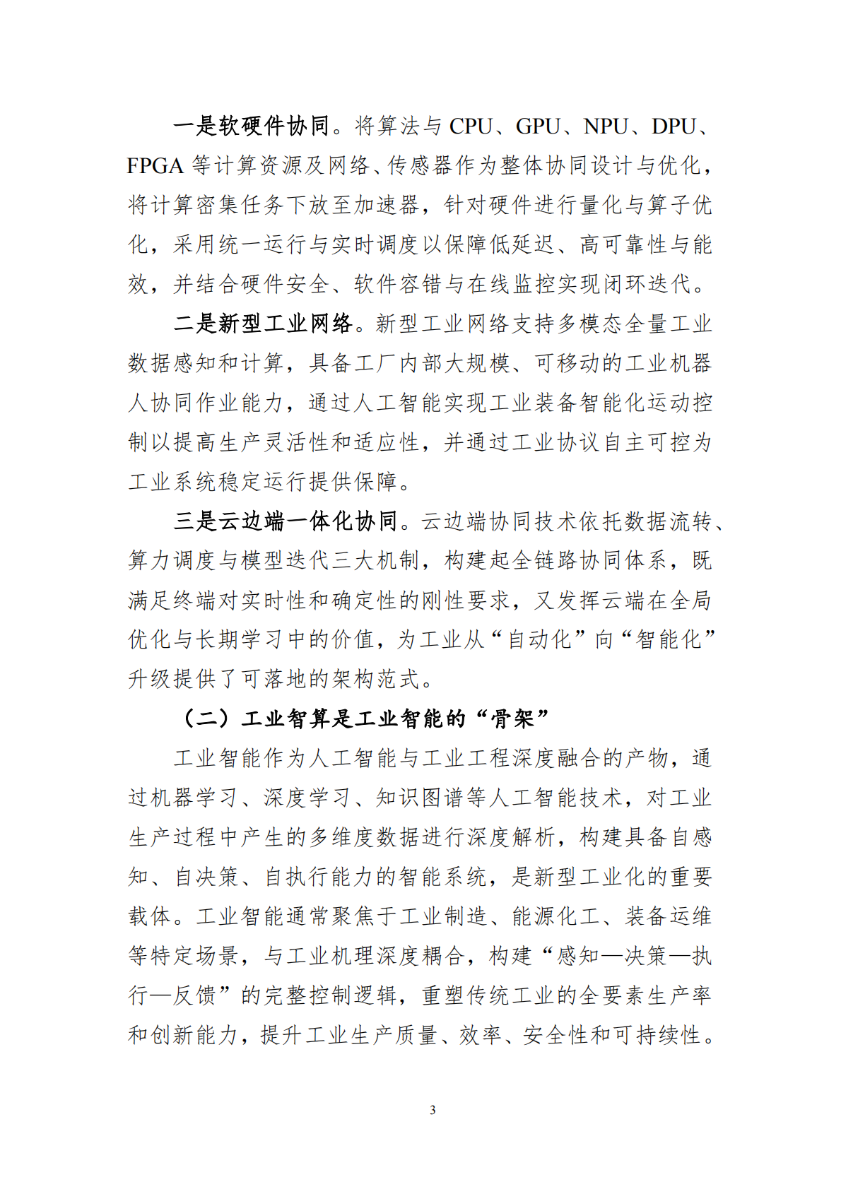 中国工业互联网研究院：工业智算发展研究报告（2025年） 第7页
