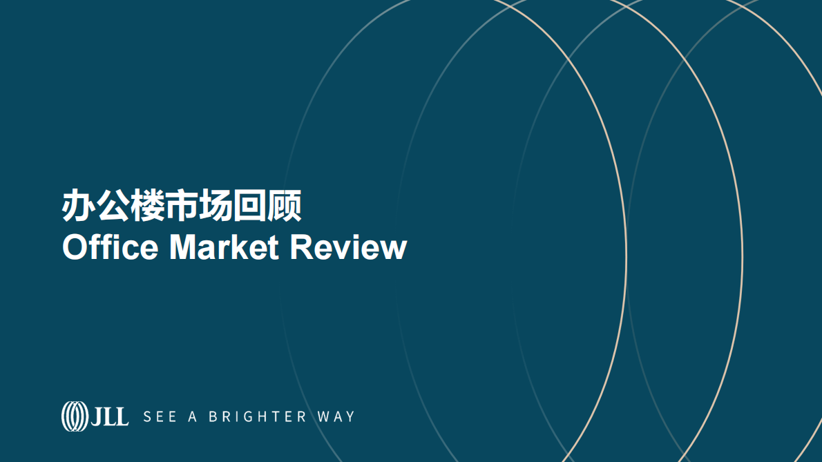 仲量联行：北京房地产市场2025年回顾及2026年展望 第2页