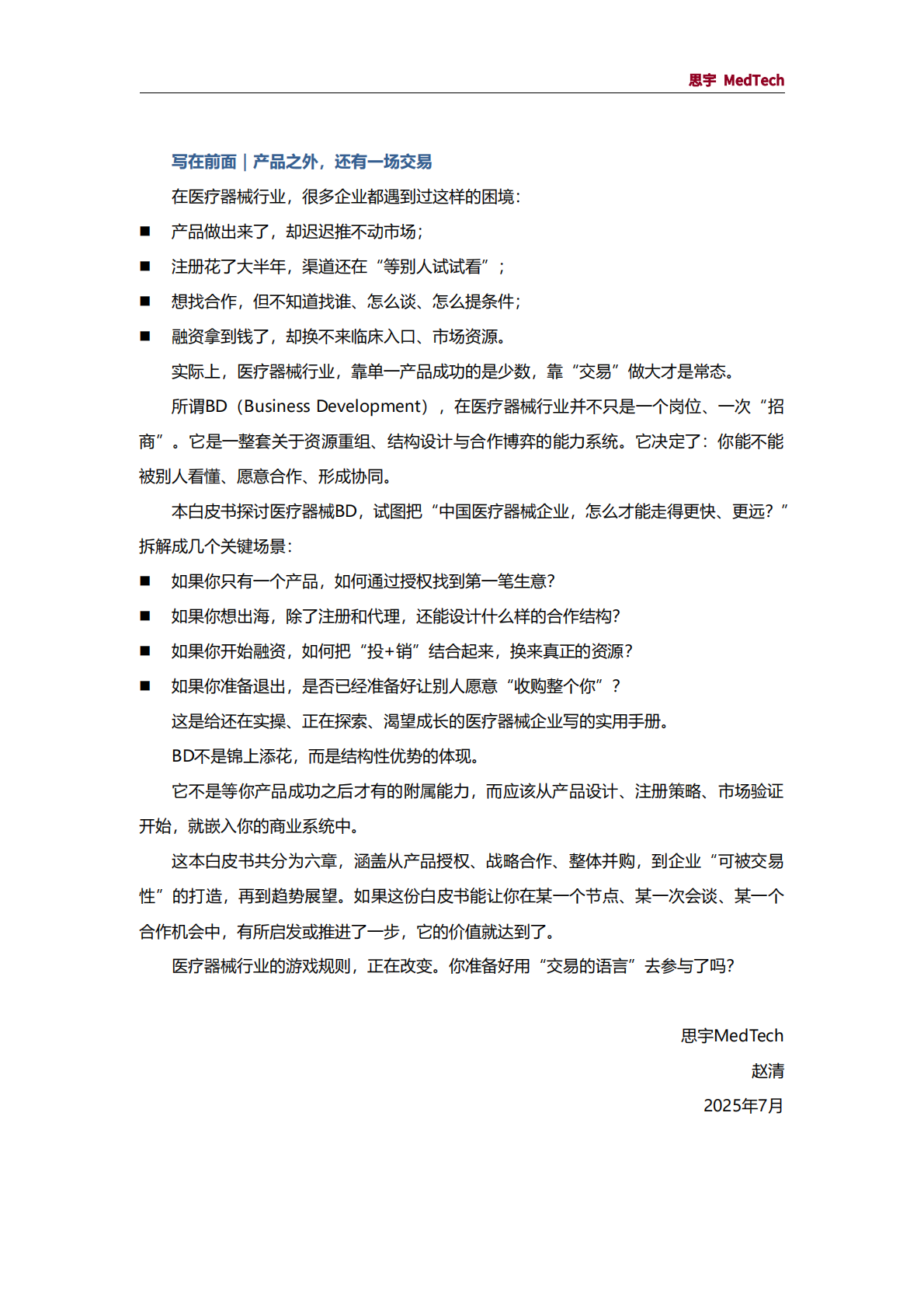思宇MedTech：2025年医疗器械BD白皮书 第2页