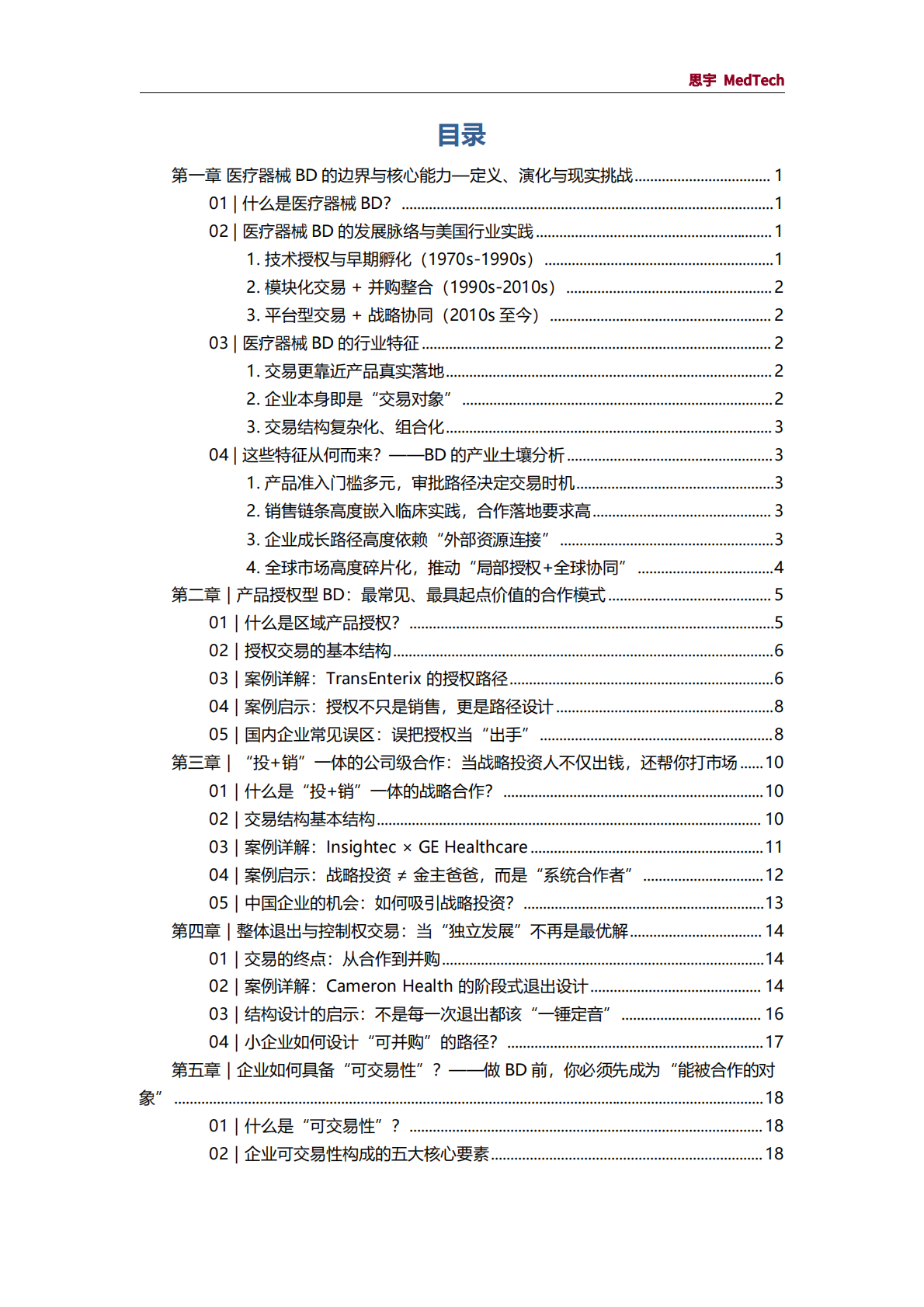 思宇MedTech：2025年医疗器械BD白皮书 第3页
