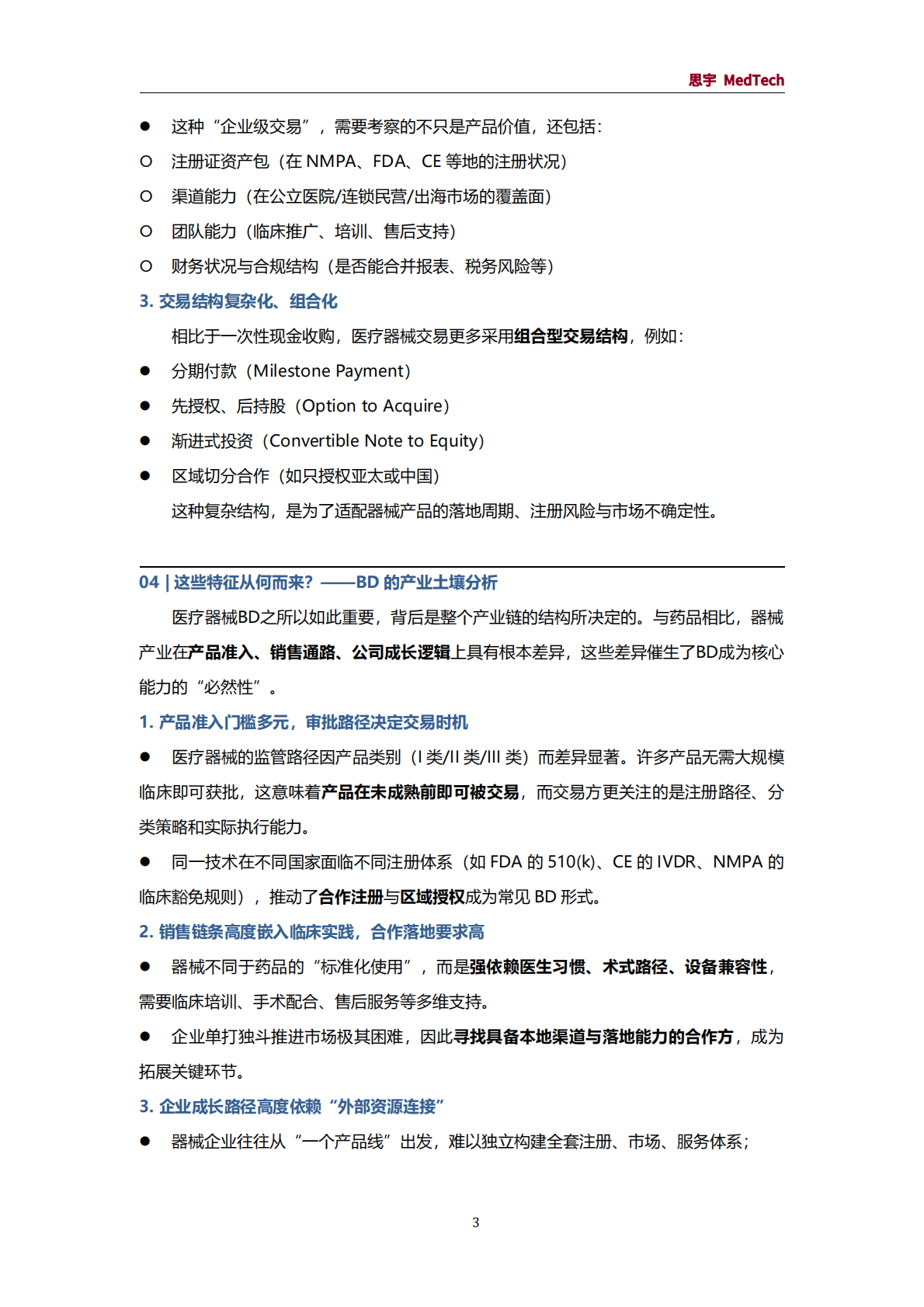 思宇MedTech：2025年医疗器械BD白皮书 第7页