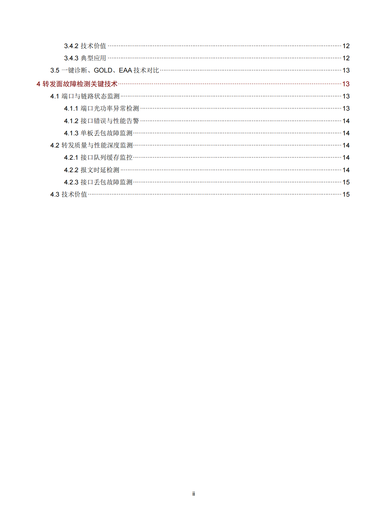 新华三：2026年交换机软件故障检测技术白皮书 第3页