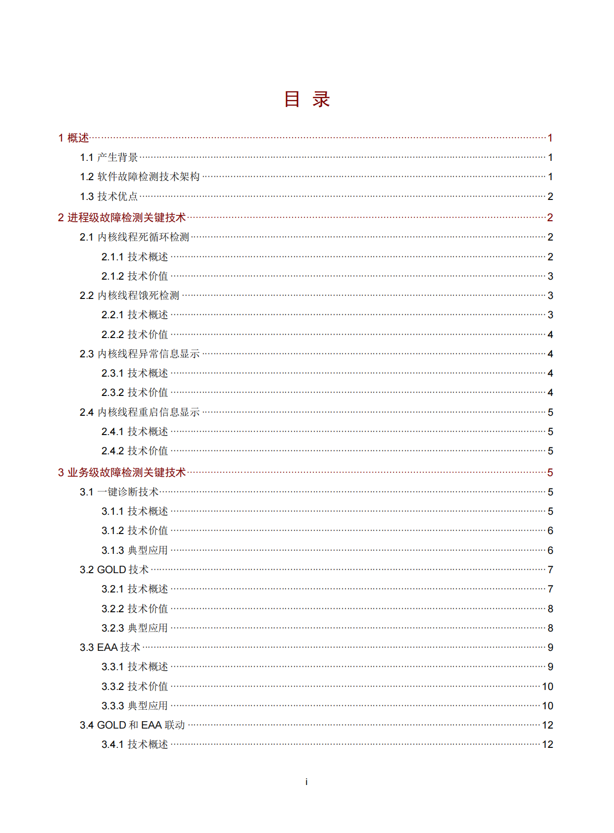 新华三：2026年交换机软件故障检测技术白皮书 第2页