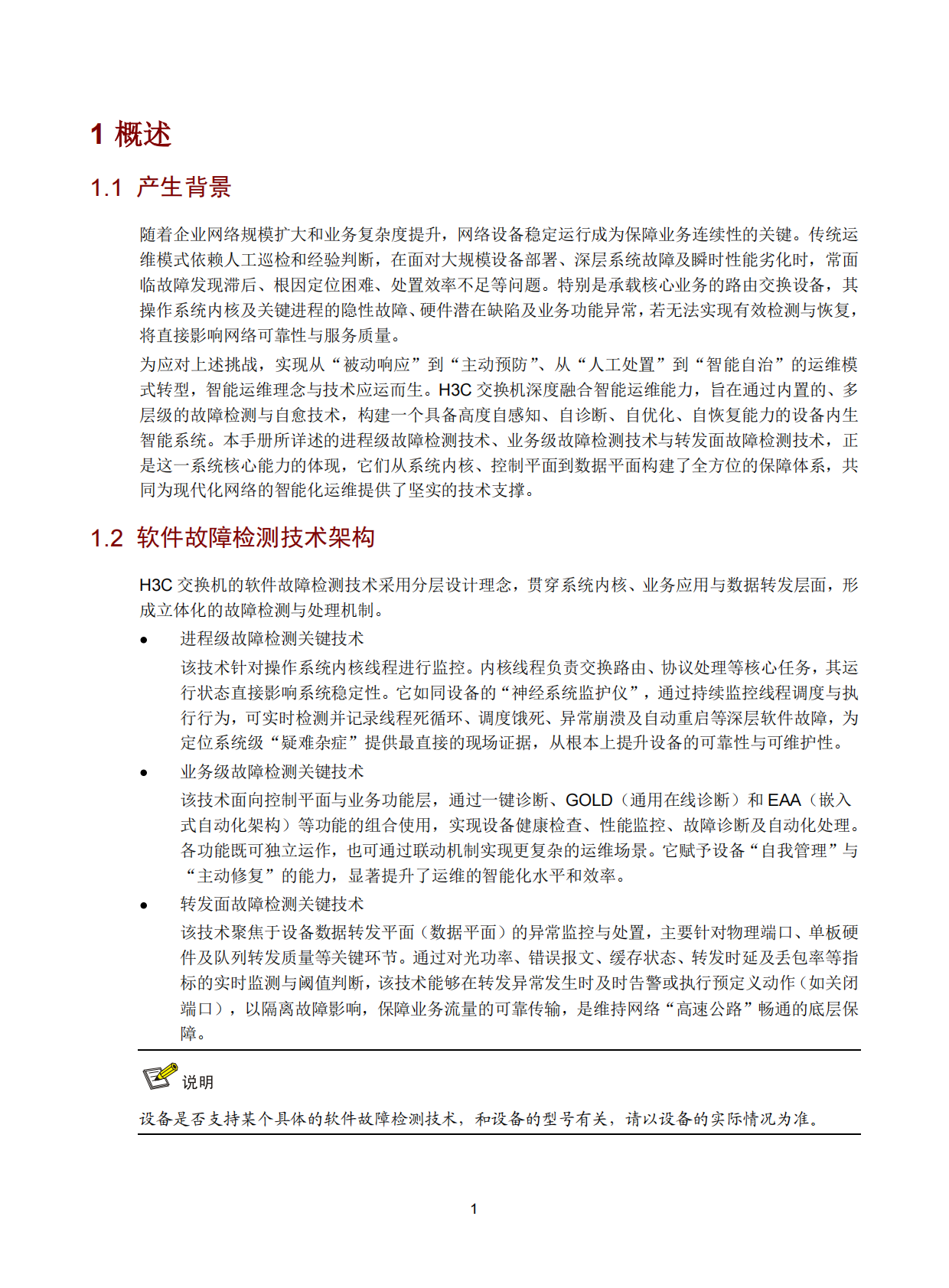 新华三：2026年交换机软件故障检测技术白皮书 第4页