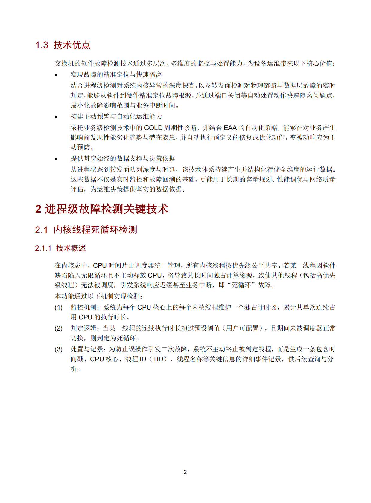 新华三：2026年交换机软件故障检测技术白皮书 第5页