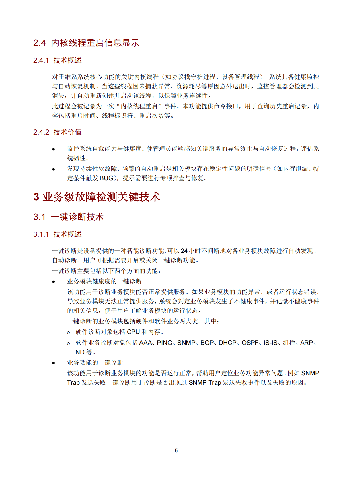 新华三：2026年交换机软件故障检测技术白皮书 第8页