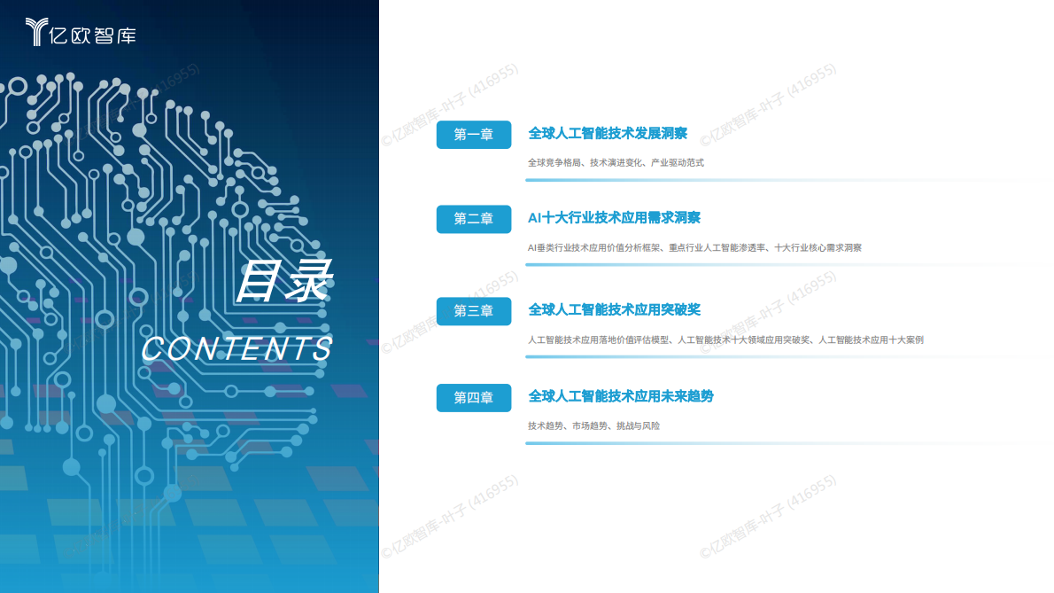 亿欧智库：2025全球人工智能技术应用洞察报告 第2页