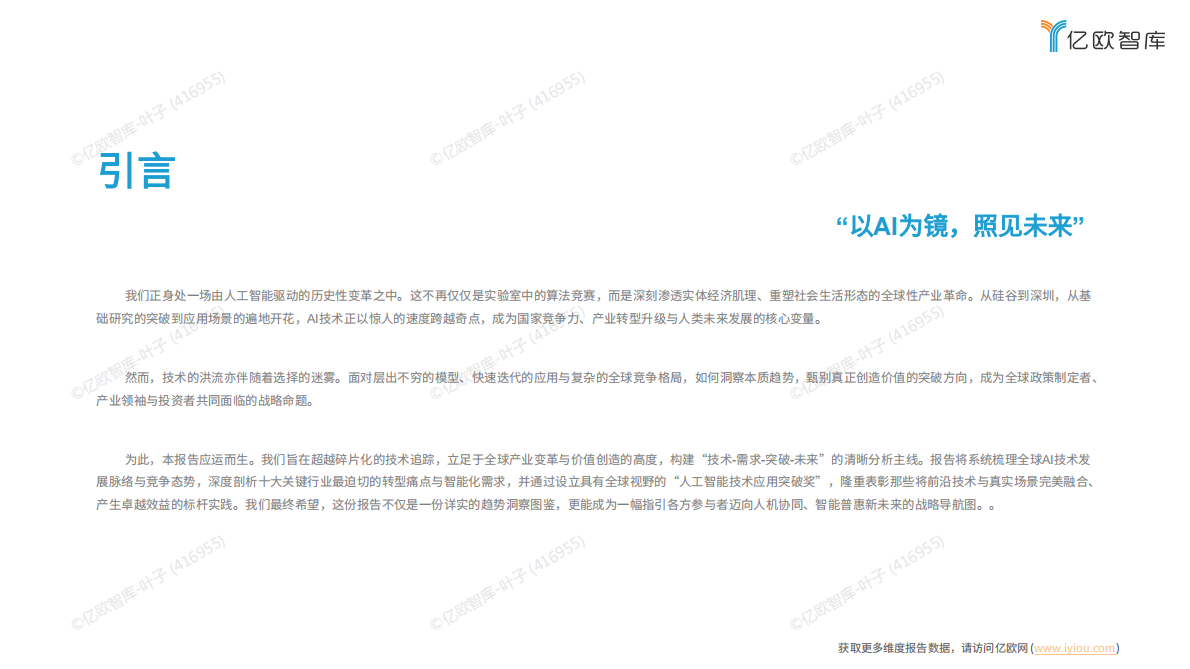 亿欧智库：2025全球人工智能技术应用洞察报告 第3页