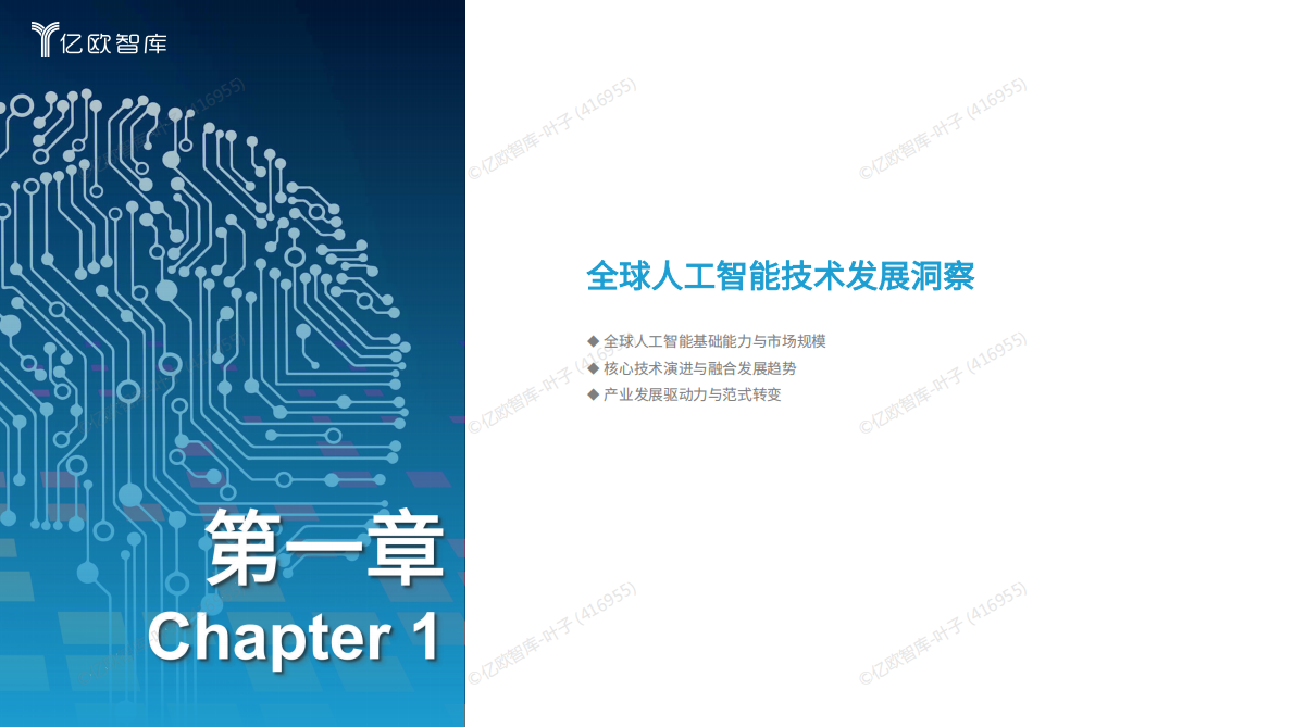 亿欧智库：2025全球人工智能技术应用洞察报告 第4页