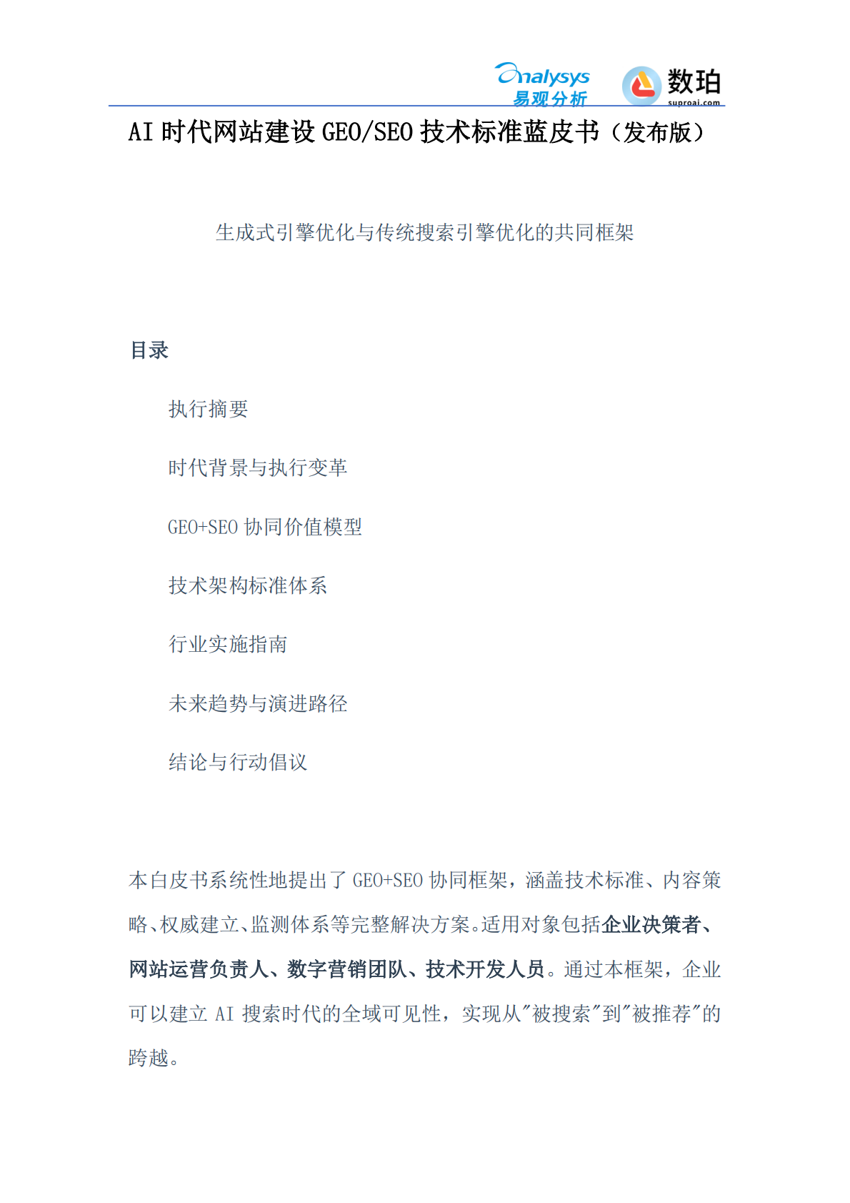 易观分析：2026年AI时代网站建设GEOSEO技术标准蓝皮书 第2页
