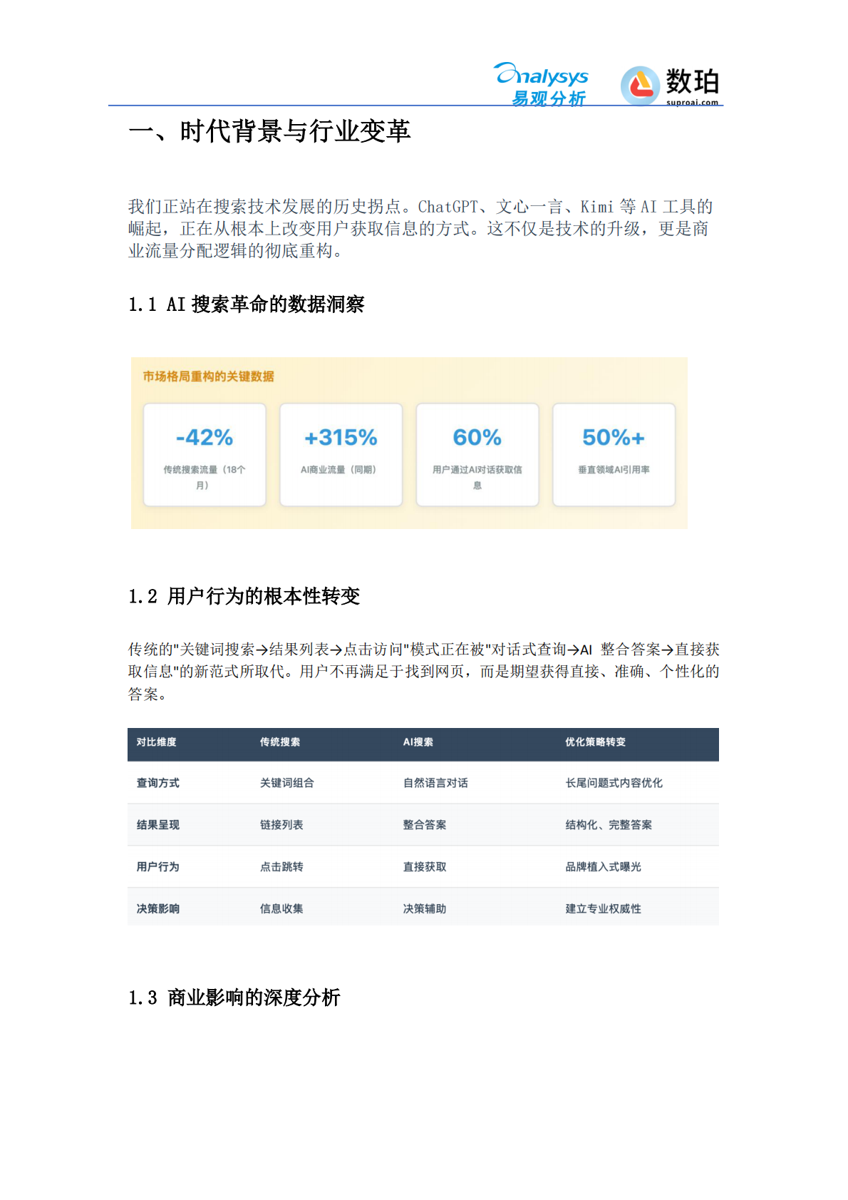 易观分析：2026年AI时代网站建设GEOSEO技术标准蓝皮书 第3页