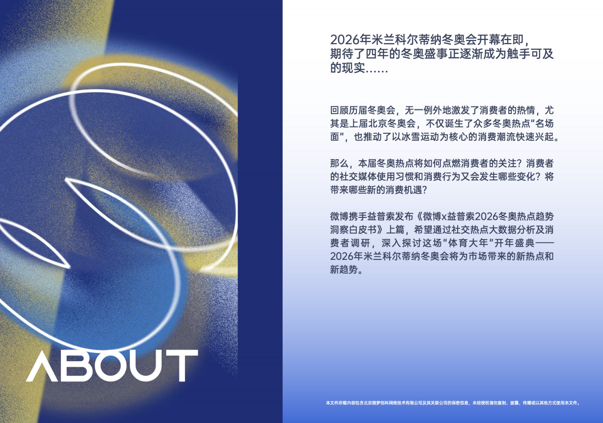 益普索：微博X益普索2026冬奥热点趋势洞察白皮书（上篇） 第2页