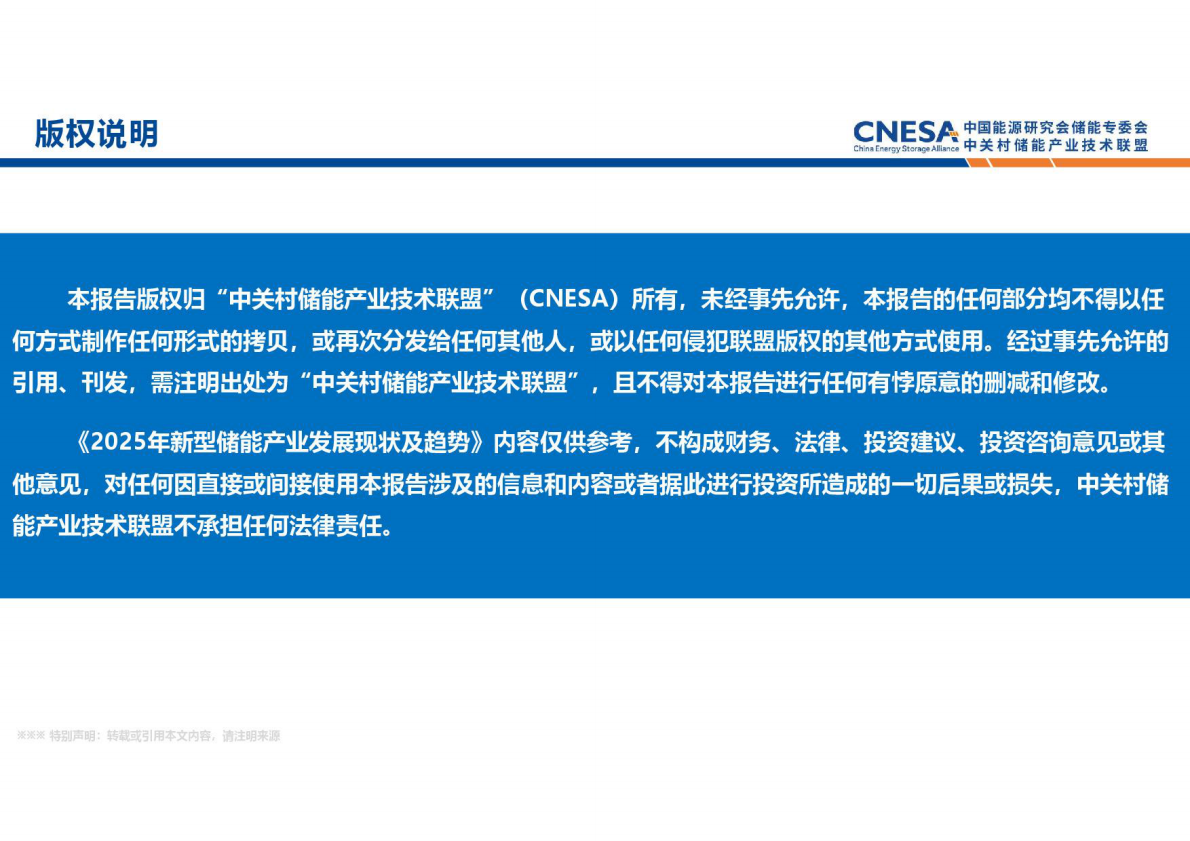 中关村储能产业技术联盟：新型储能产业发展现状及趋势（2026年1月版） 第2页
