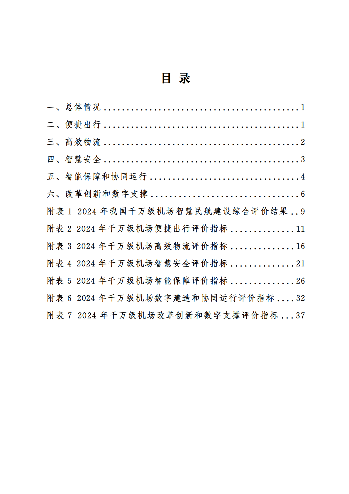 中国民用航空局：千万级机场智慧民航建设综合评价报告（2024年） 第2页