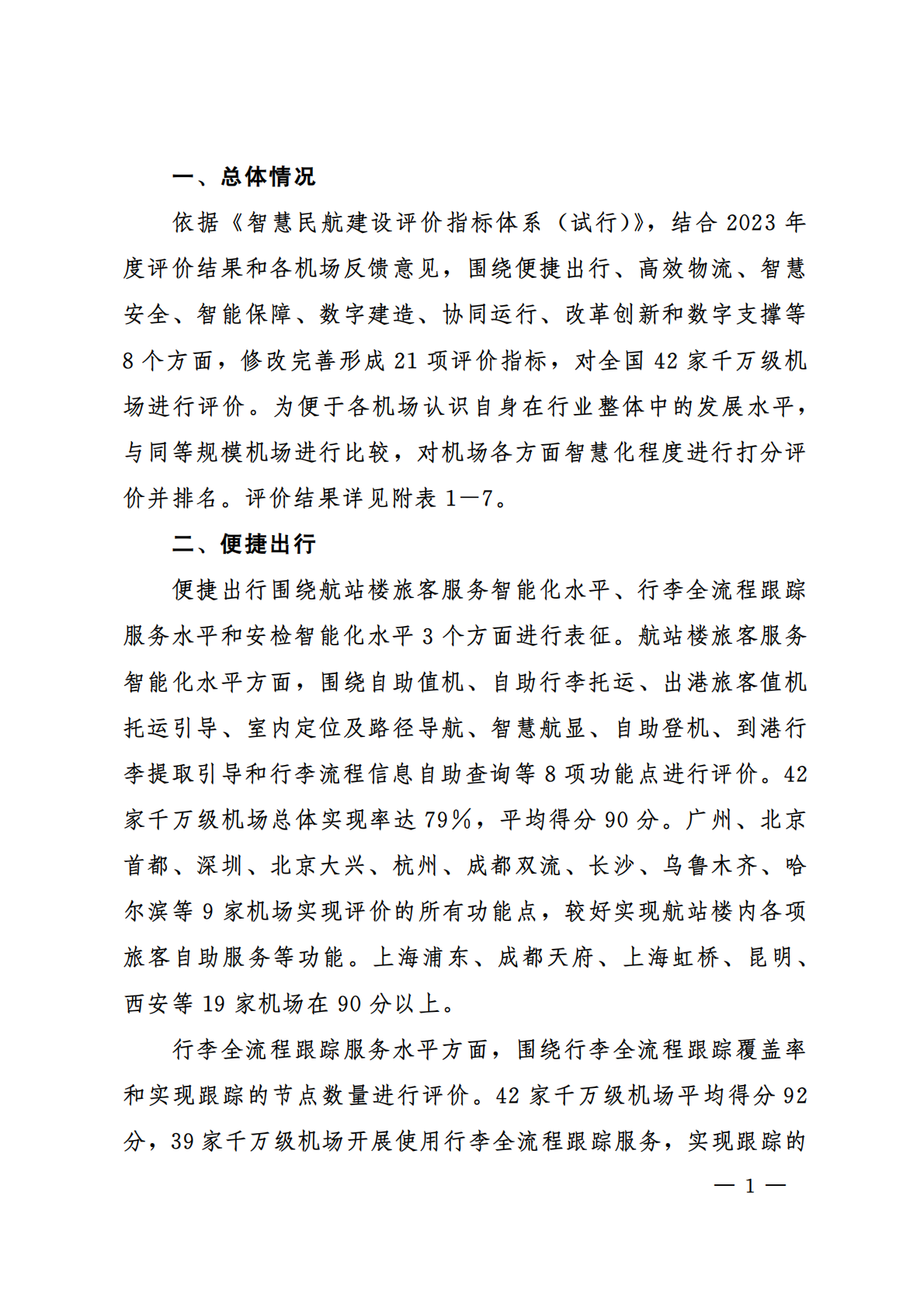 中国民用航空局：千万级机场智慧民航建设综合评价报告（2024年） 第3页