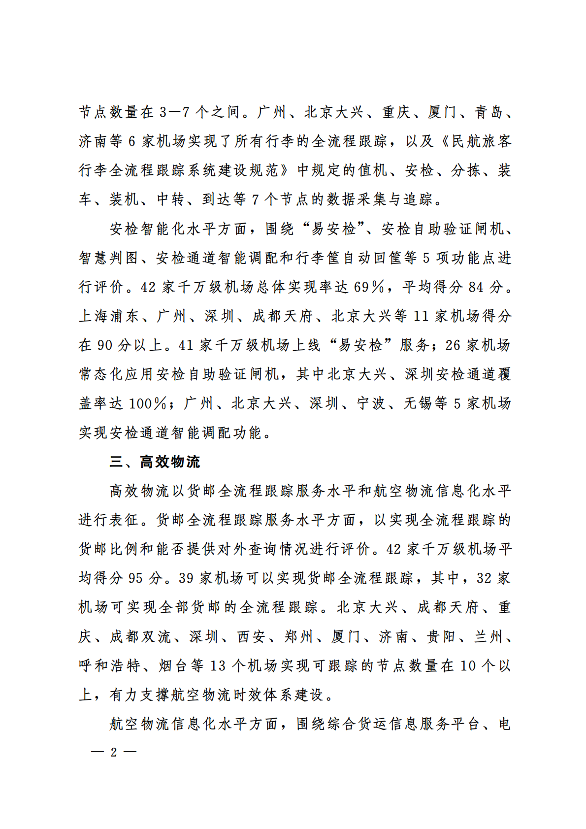 中国民用航空局：千万级机场智慧民航建设综合评价报告（2024年） 第4页