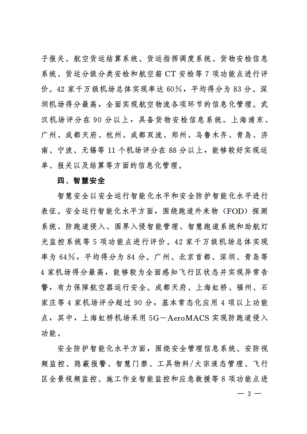 中国民用航空局：千万级机场智慧民航建设综合评价报告（2024年） 第5页