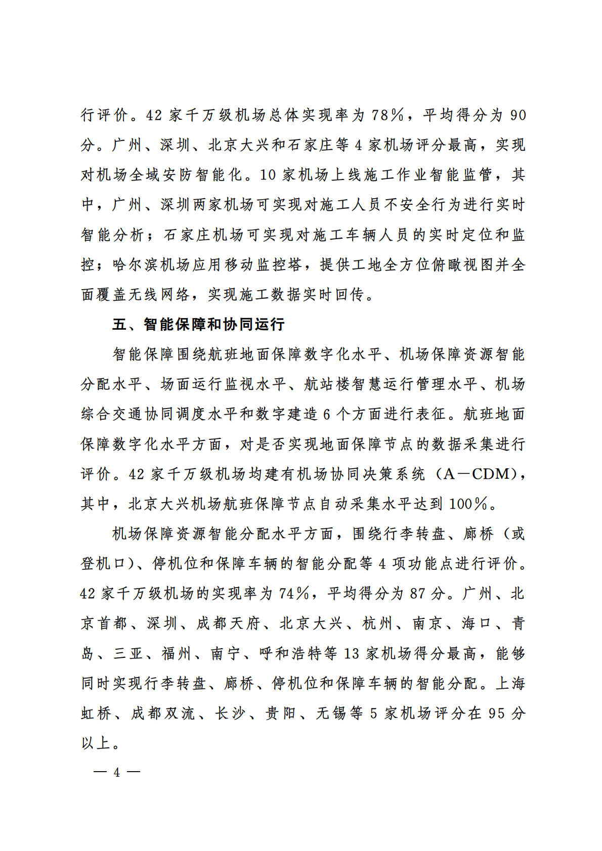 中国民用航空局：千万级机场智慧民航建设综合评价报告（2024年） 第6页