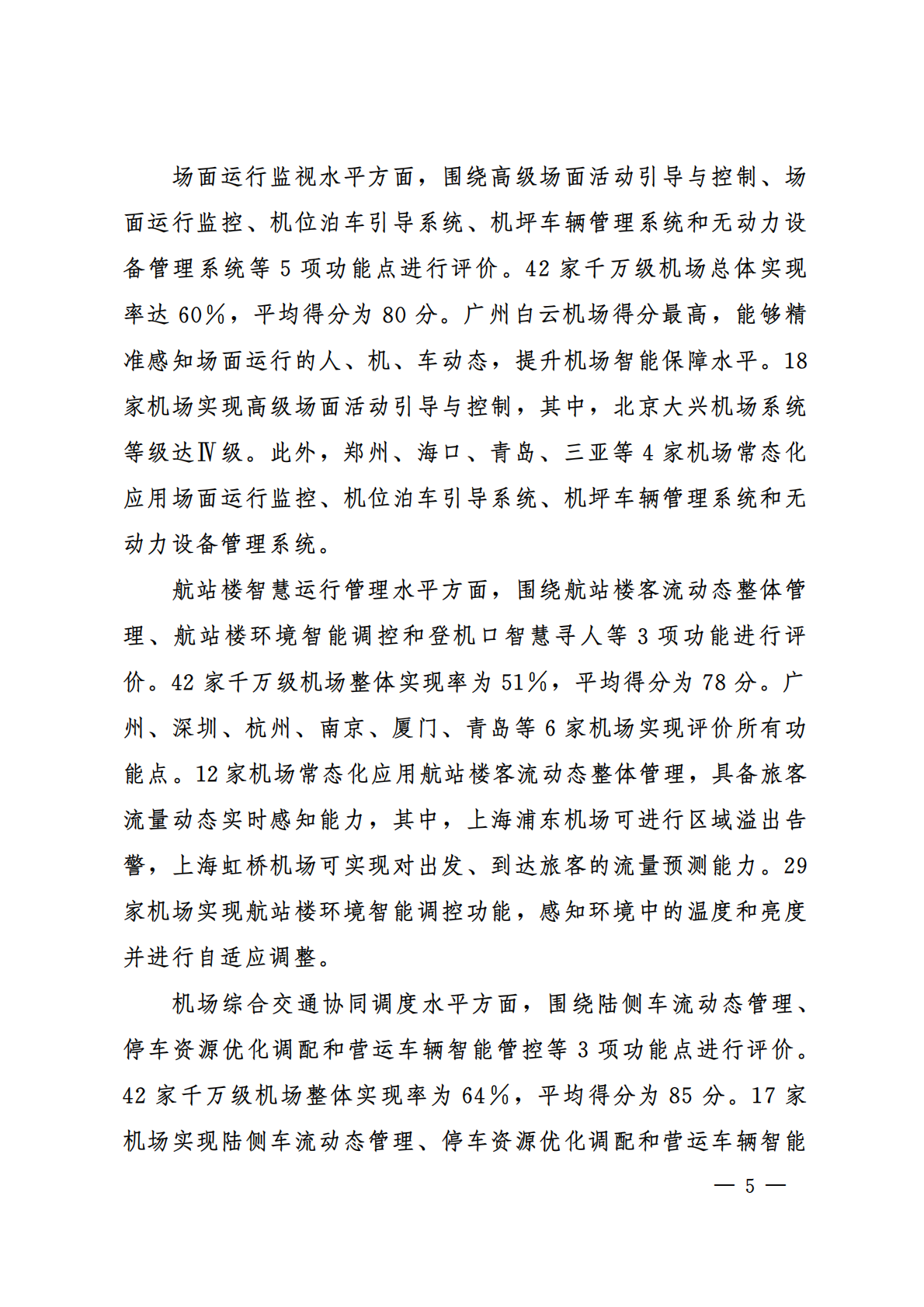 中国民用航空局：千万级机场智慧民航建设综合评价报告（2024年） 第7页