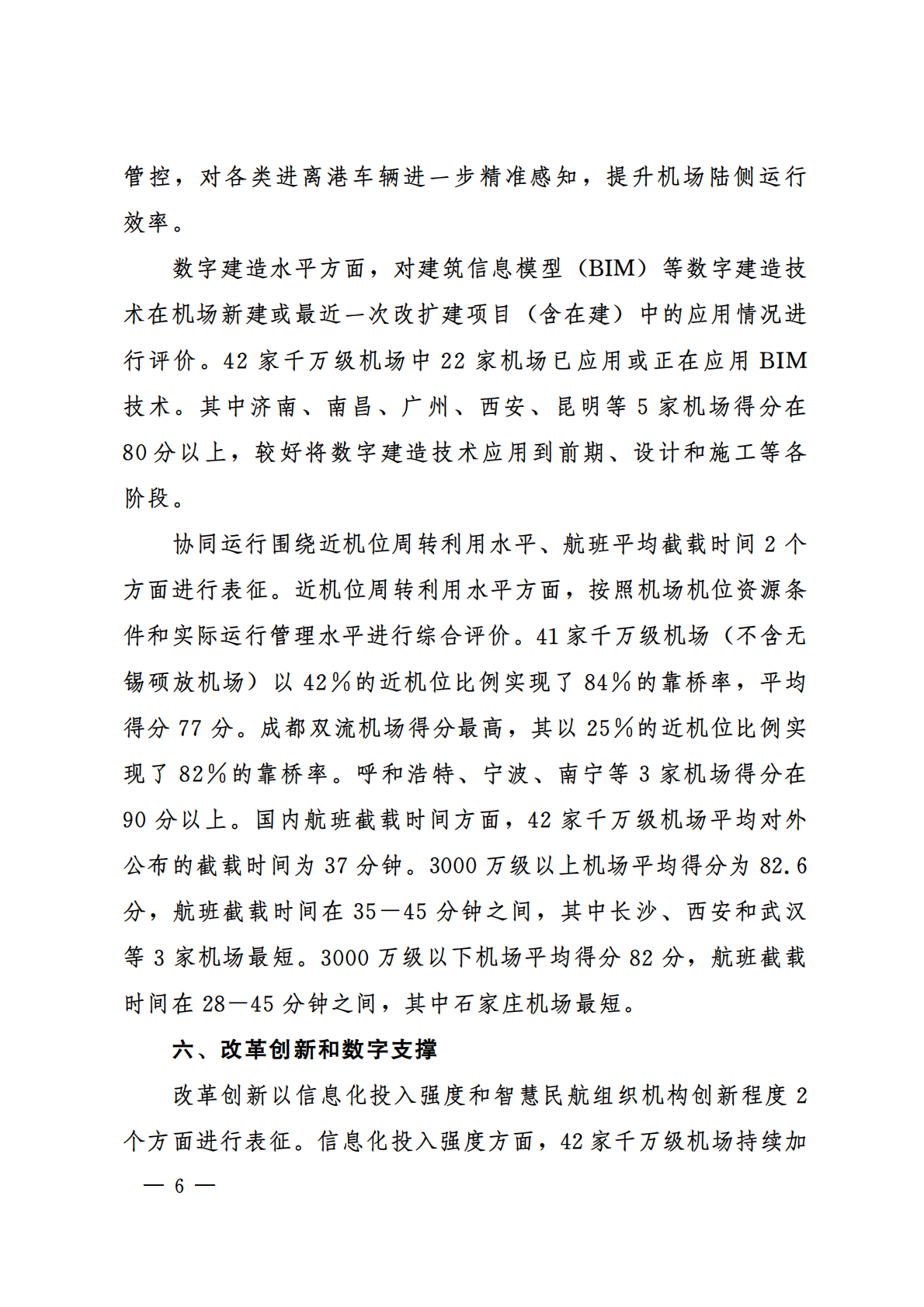 中国民用航空局：千万级机场智慧民航建设综合评价报告（2024年） 第8页