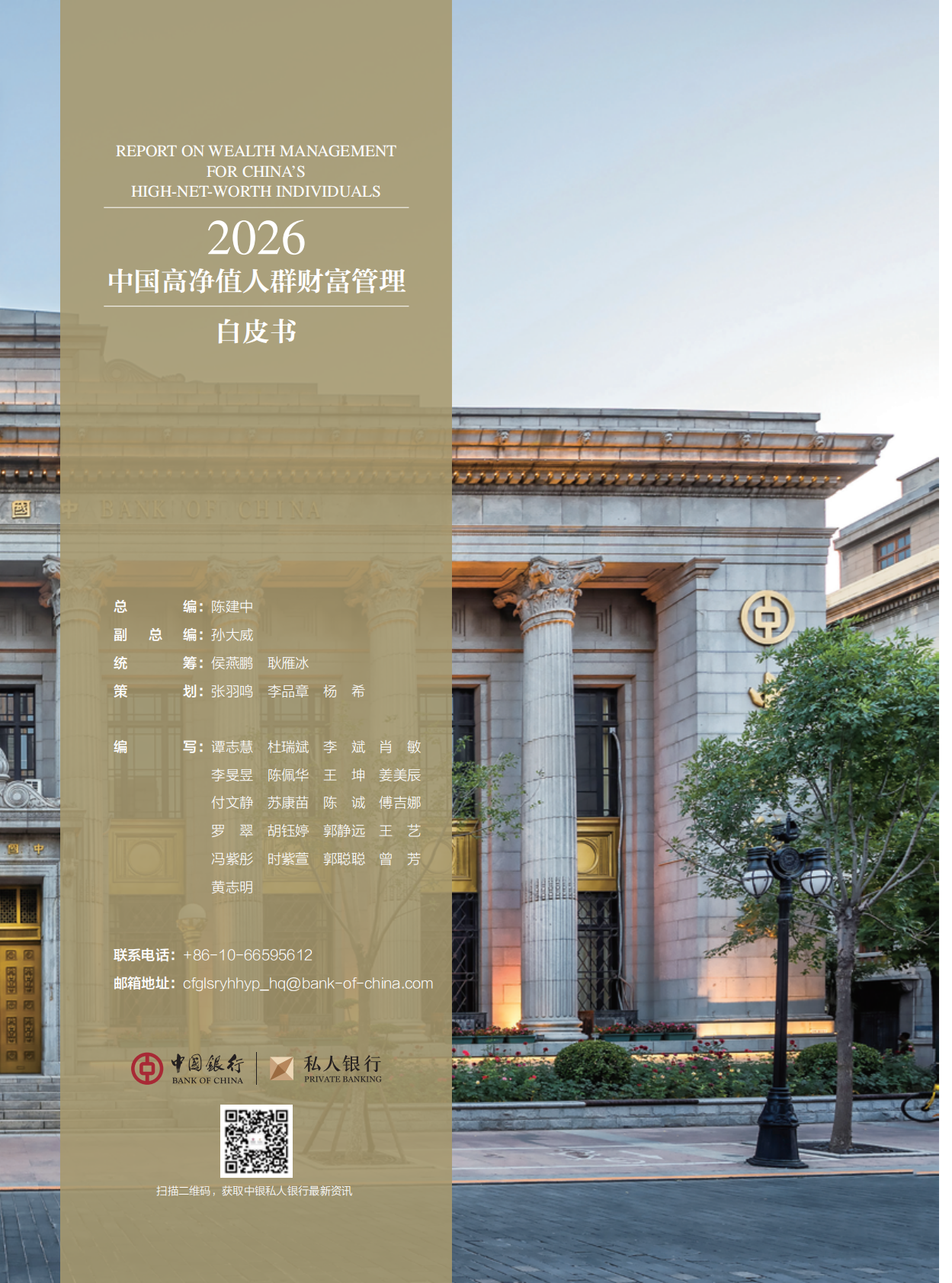 中国银行：2026年中国高净值人群财富管理白皮书 第2页