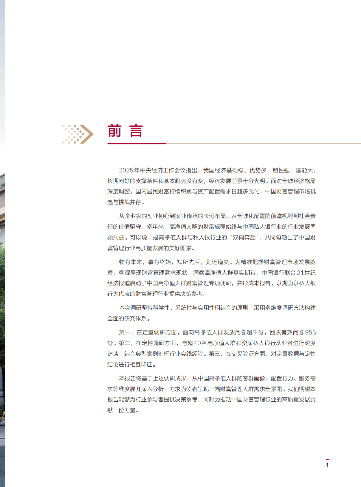 中国银行：2026年中国高净值人群财富管理白皮书 第3页