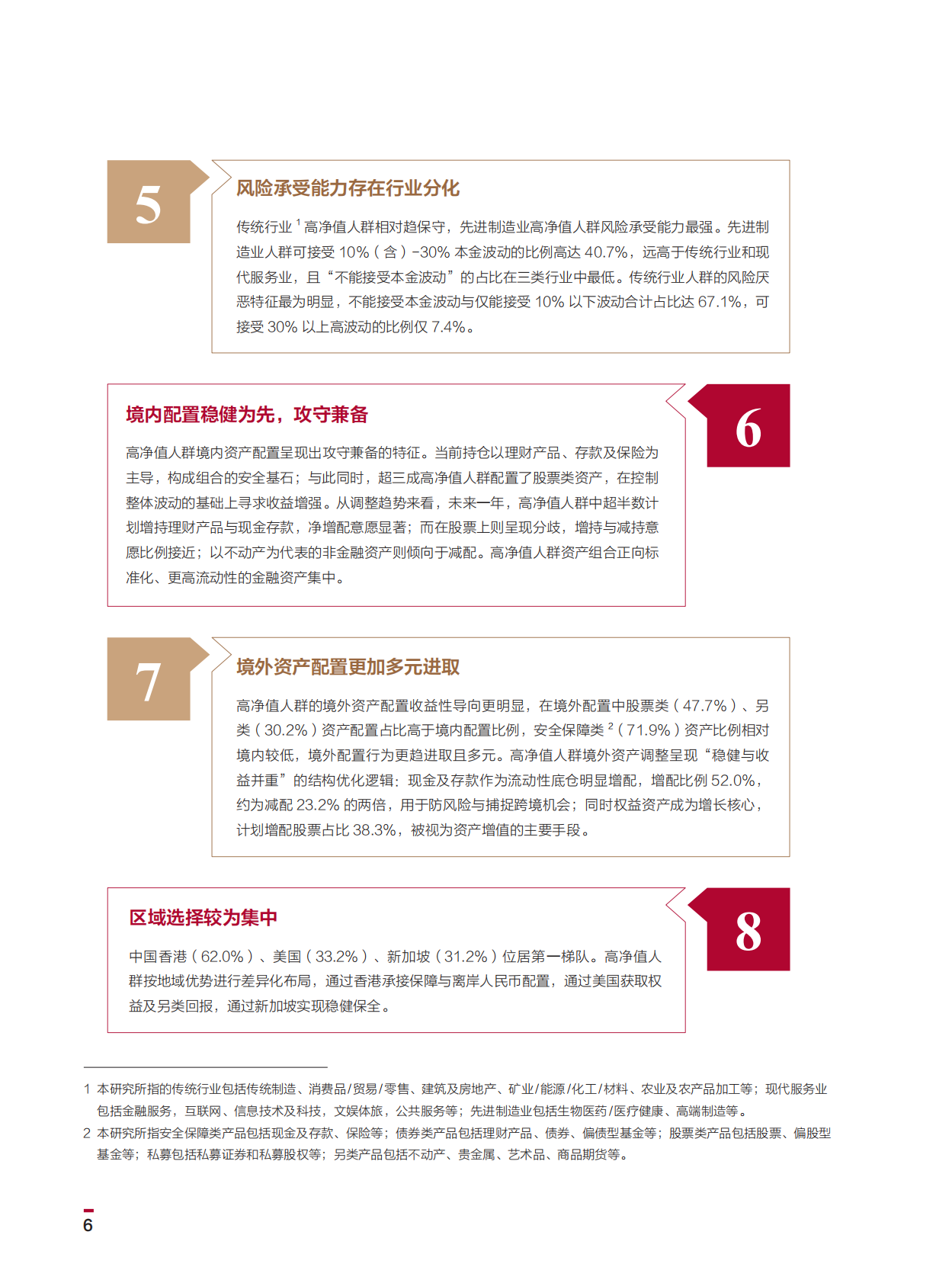 中国银行：2026年中国高净值人群财富管理白皮书 第8页