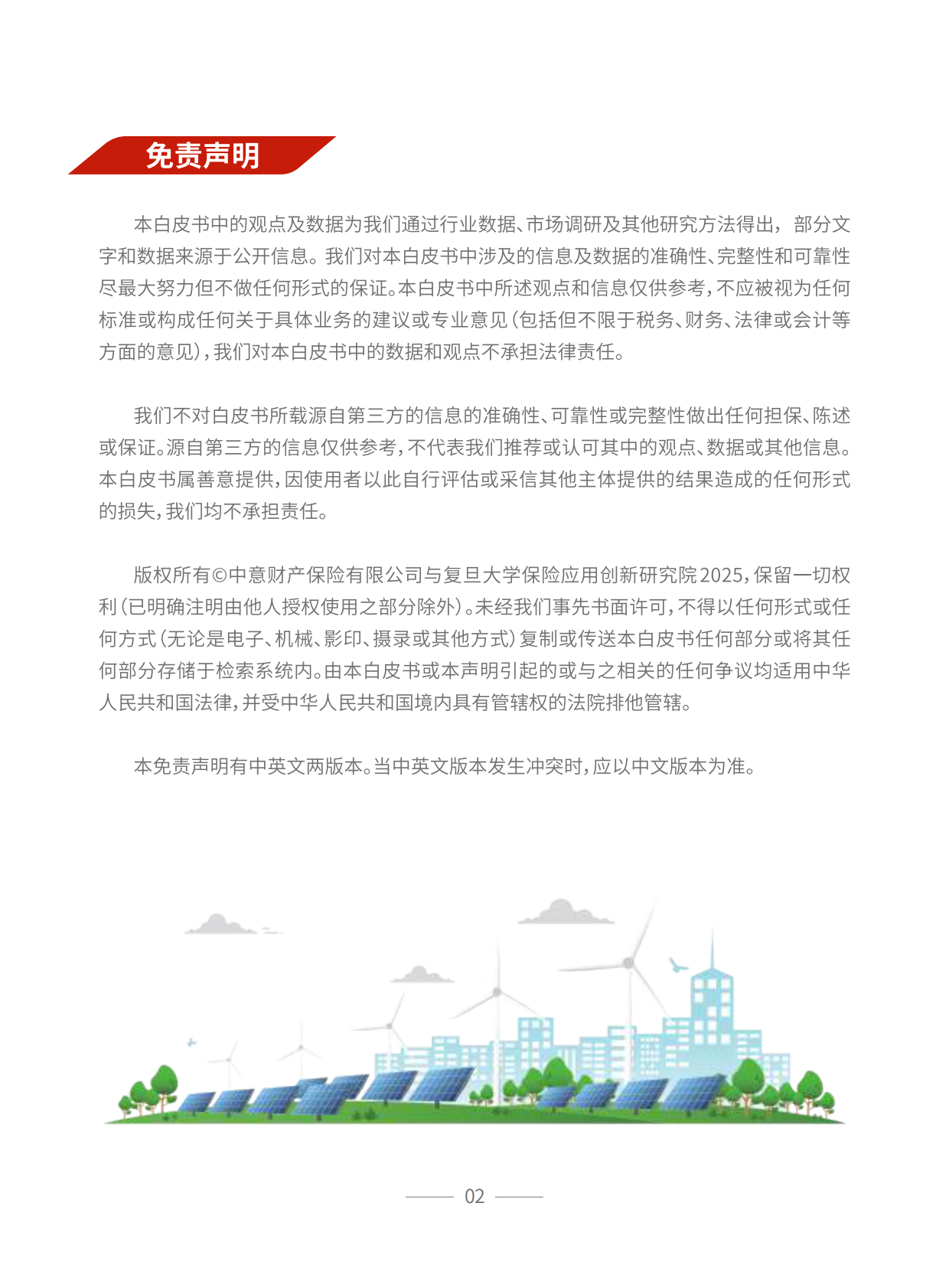 中意财产保险有限公司：储能保险白皮书 第3页