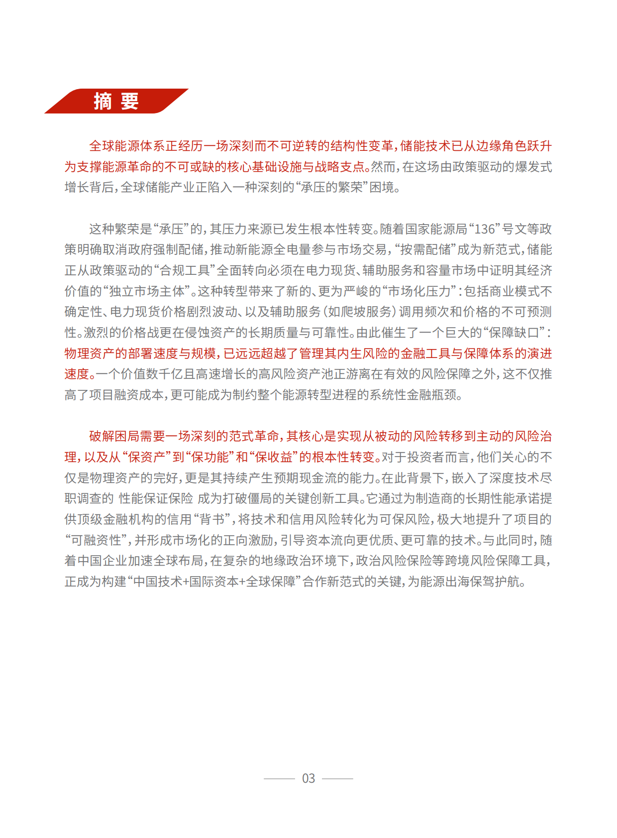 中意财产保险有限公司：储能保险白皮书 第4页