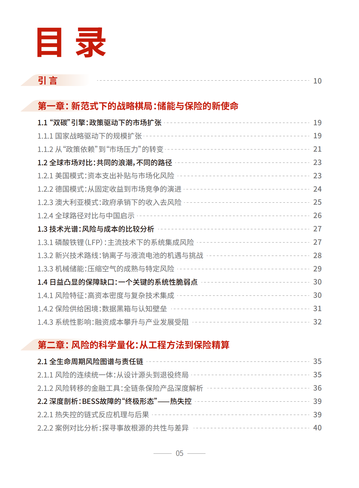 中意财产保险有限公司：储能保险白皮书 第6页