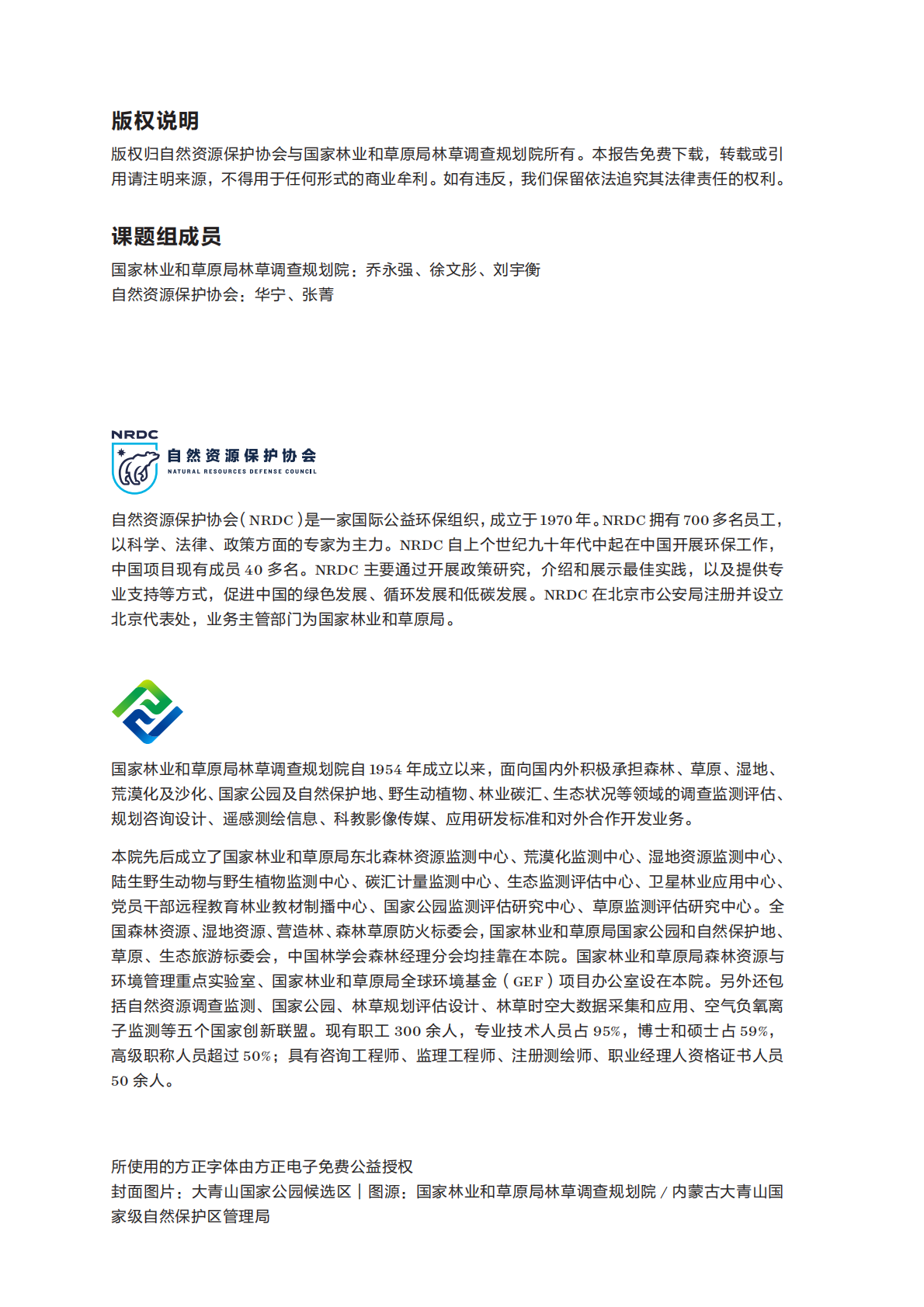 自然资源保护协会：大青山国家公园候选区生态廊道建设研究 第2页