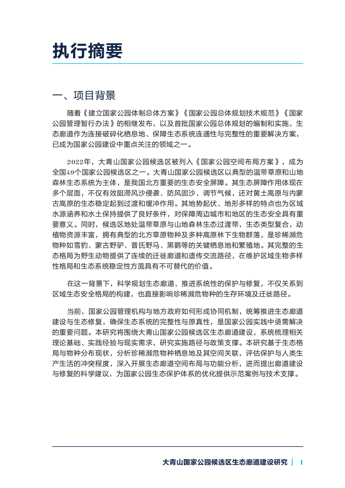 自然资源保护协会：大青山国家公园候选区生态廊道建设研究 第3页