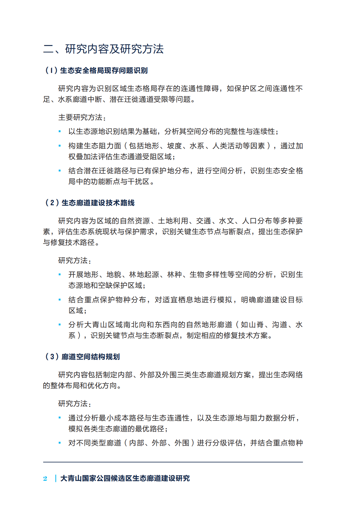 自然资源保护协会：大青山国家公园候选区生态廊道建设研究 第4页