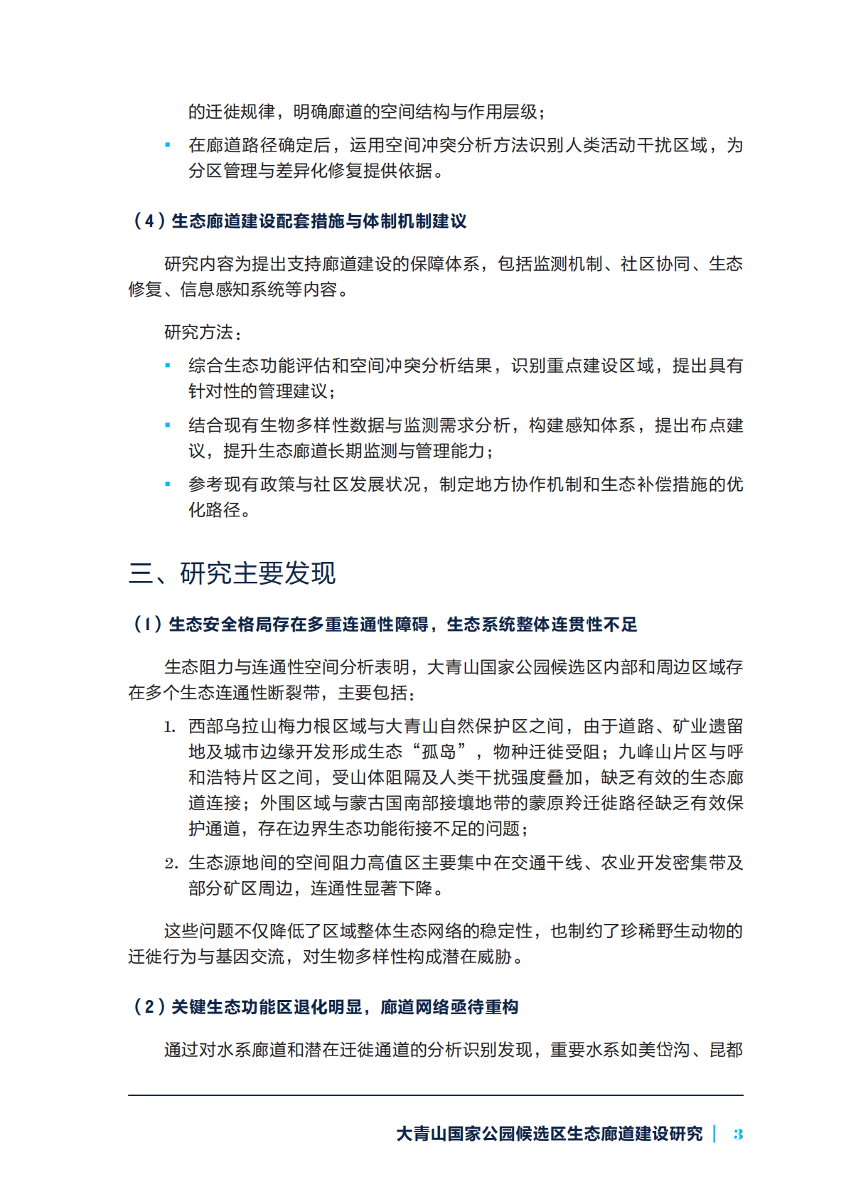 自然资源保护协会：大青山国家公园候选区生态廊道建设研究 第5页