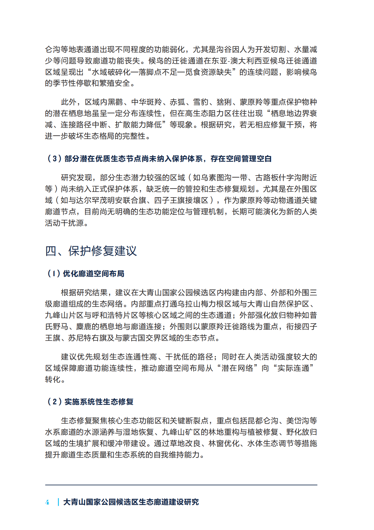 自然资源保护协会：大青山国家公园候选区生态廊道建设研究 第6页