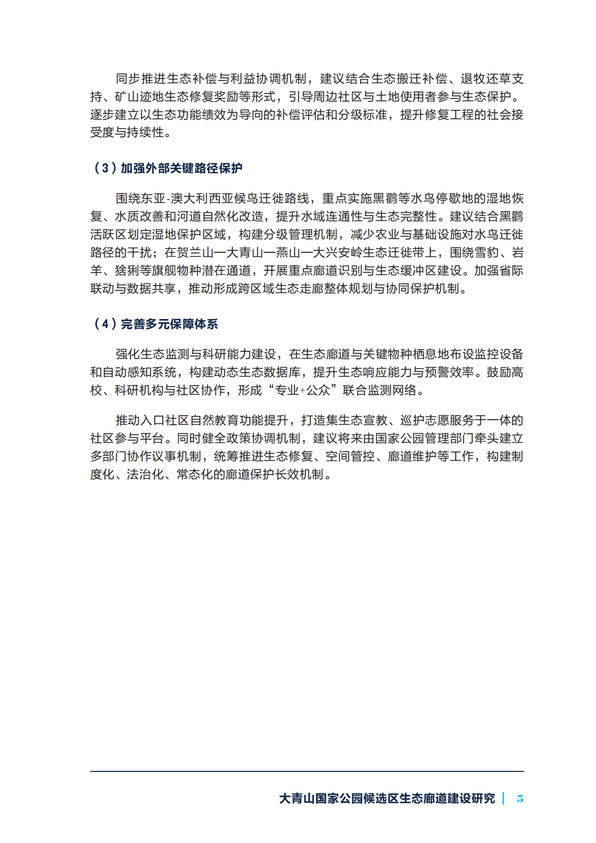 自然资源保护协会：大青山国家公园候选区生态廊道建设研究 第7页