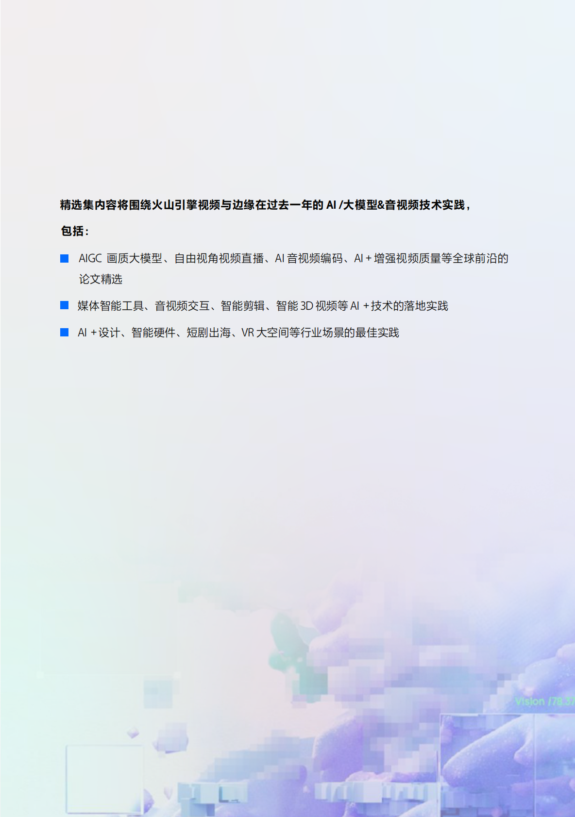 2025火山引擎智能视频与边缘实践精选集 第3页