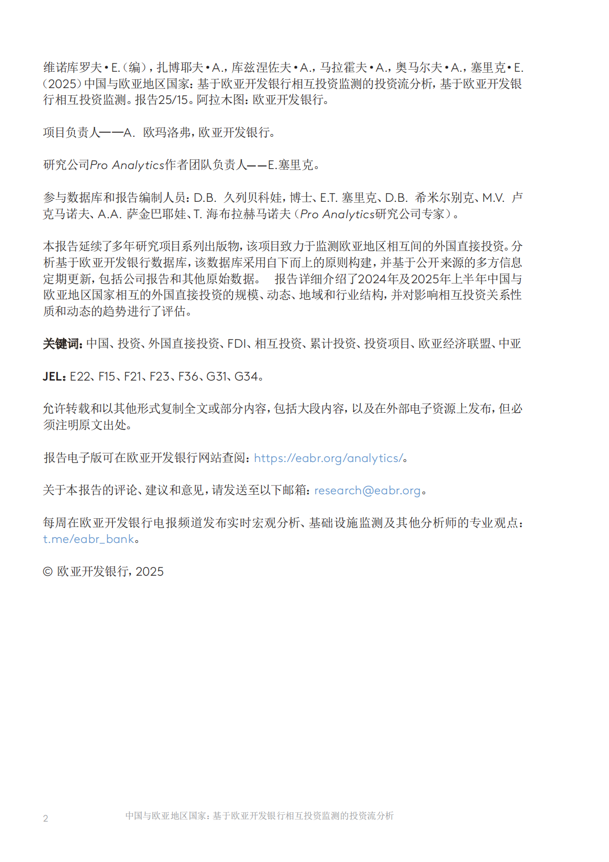 EDB：中国与欧亚地区国家：基于欧亚开发银行相互投资监测的投资流分析 第3页