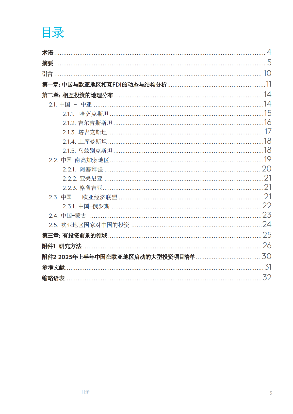 EDB：中国与欧亚地区国家：基于欧亚开发银行相互投资监测的投资流分析 第4页