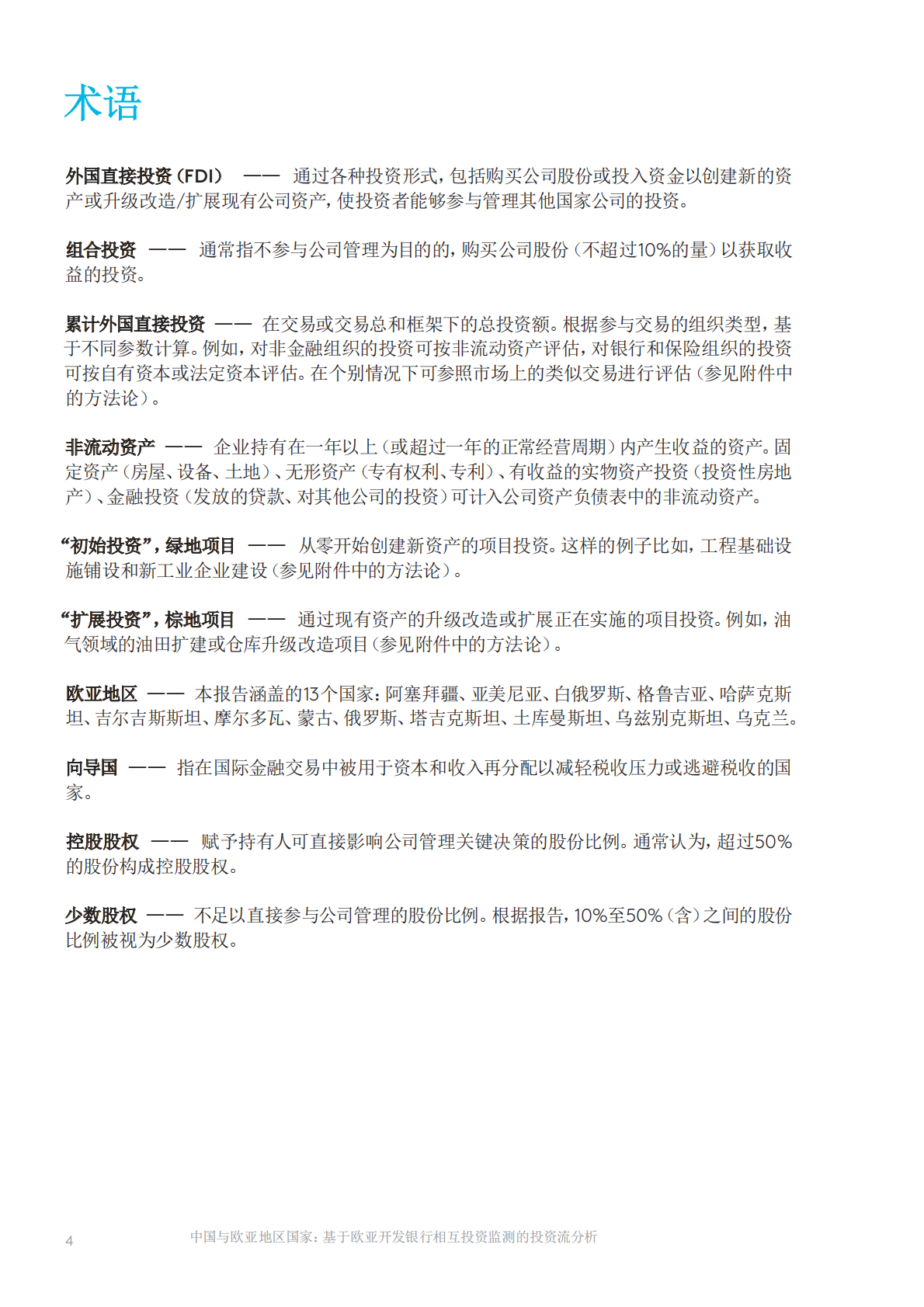 EDB：中国与欧亚地区国家：基于欧亚开发银行相互投资监测的投资流分析 第5页