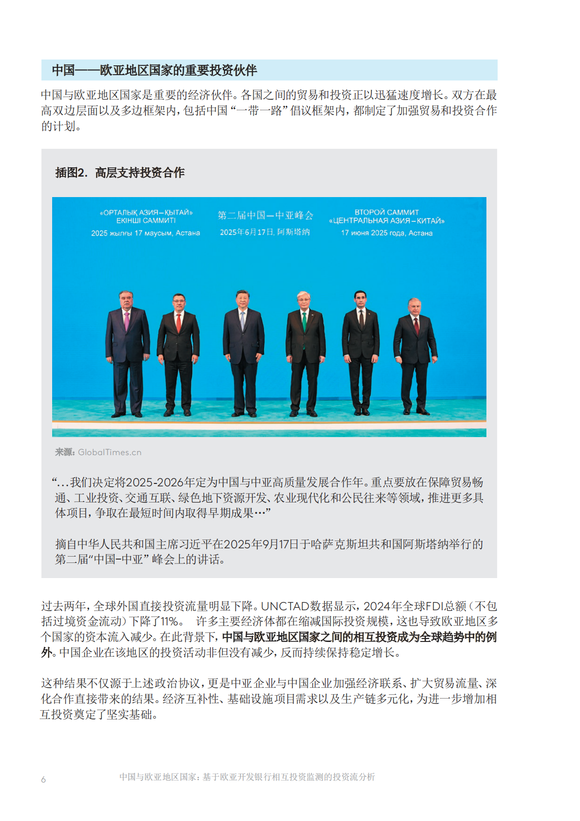EDB：中国与欧亚地区国家：基于欧亚开发银行相互投资监测的投资流分析 第7页