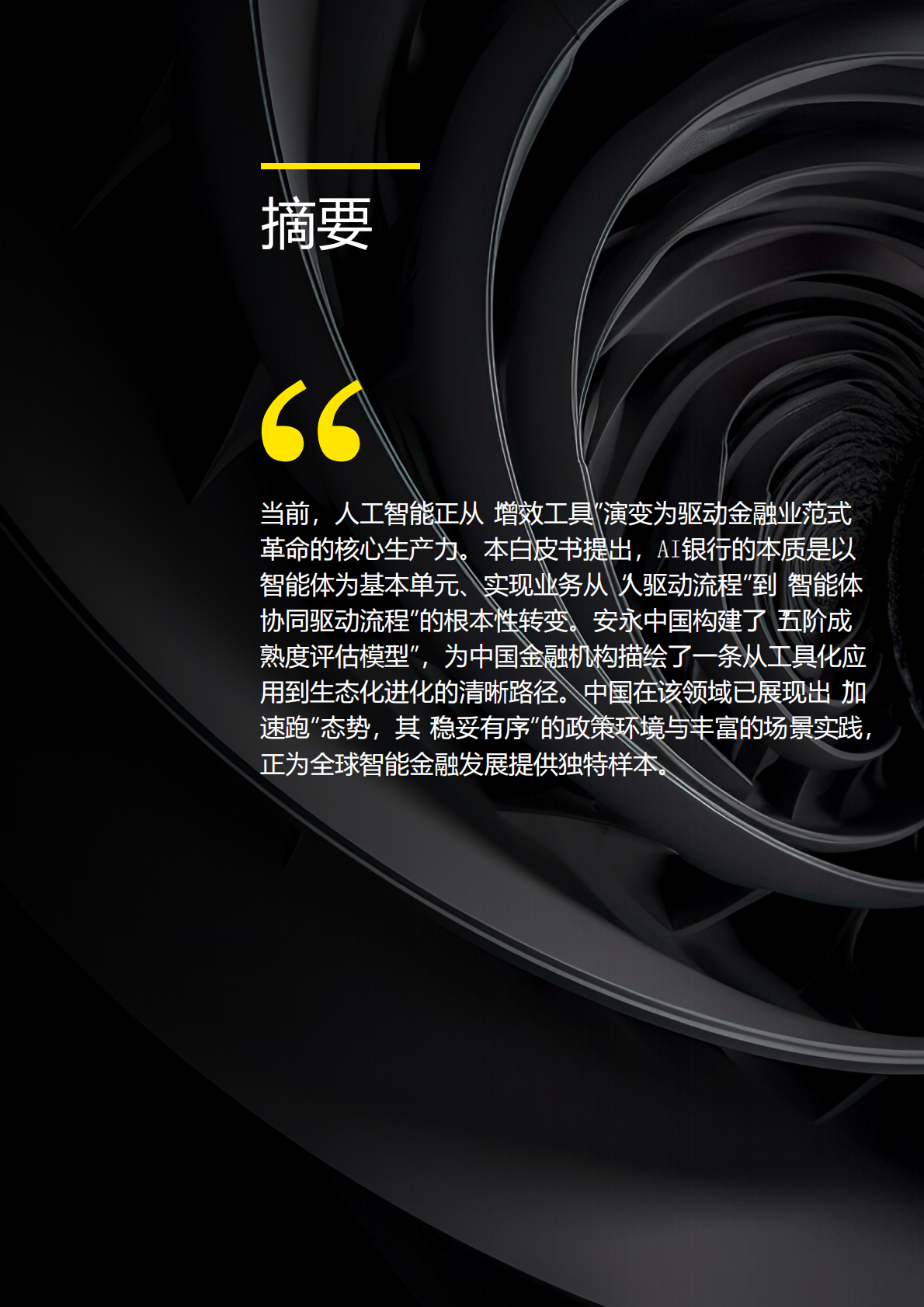 EY安永：2026年AI银行白皮书 第3页