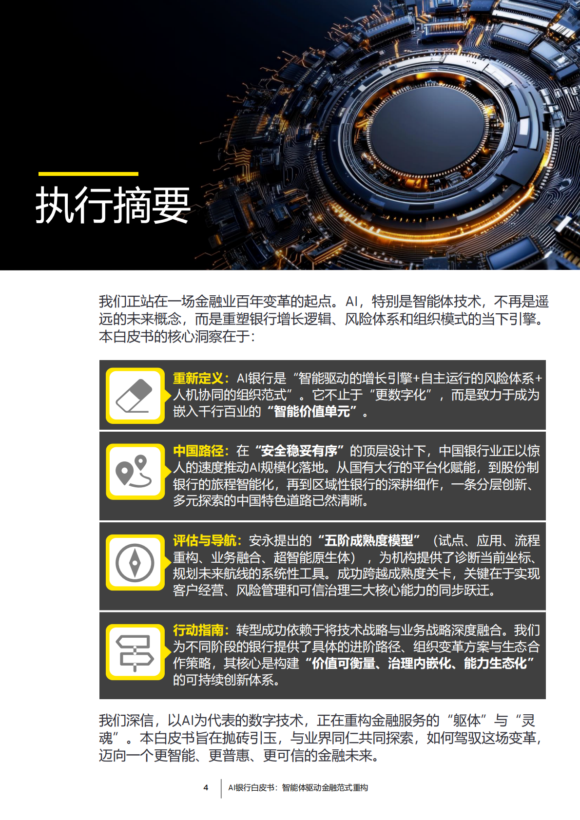 EY安永：2026年AI银行白皮书 第4页