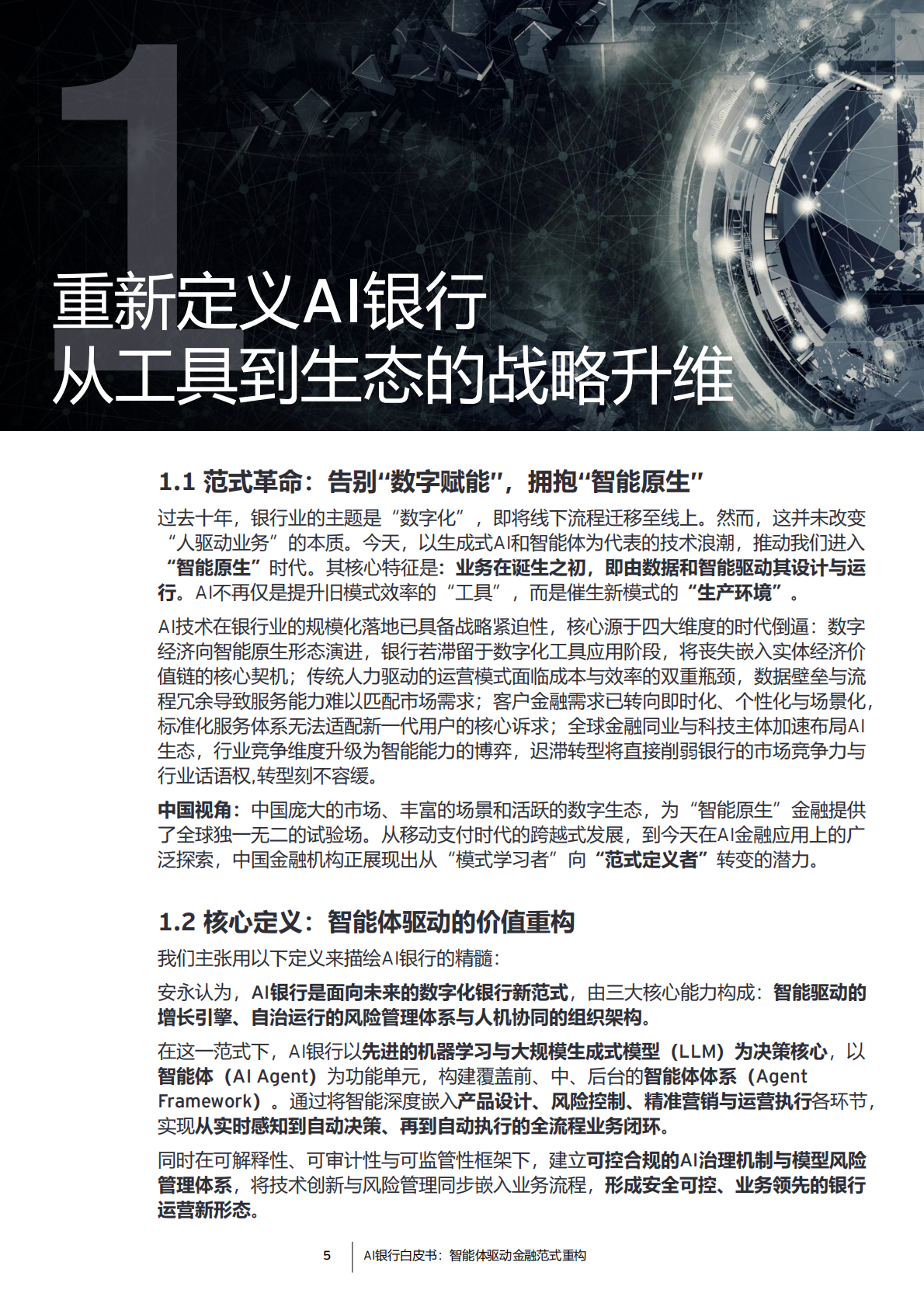 EY安永：2026年AI银行白皮书 第5页