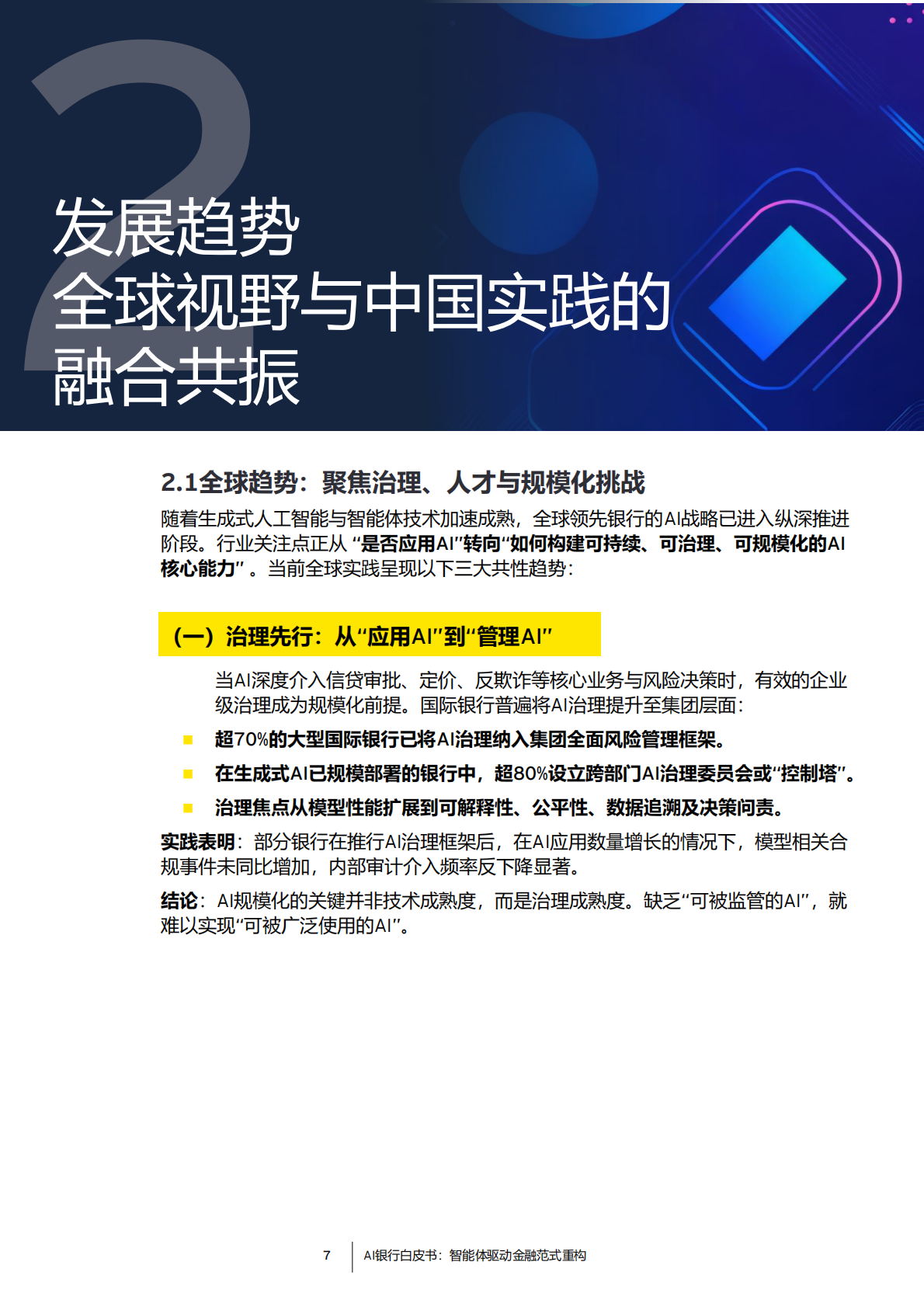 EY安永：2026年AI银行白皮书 第7页