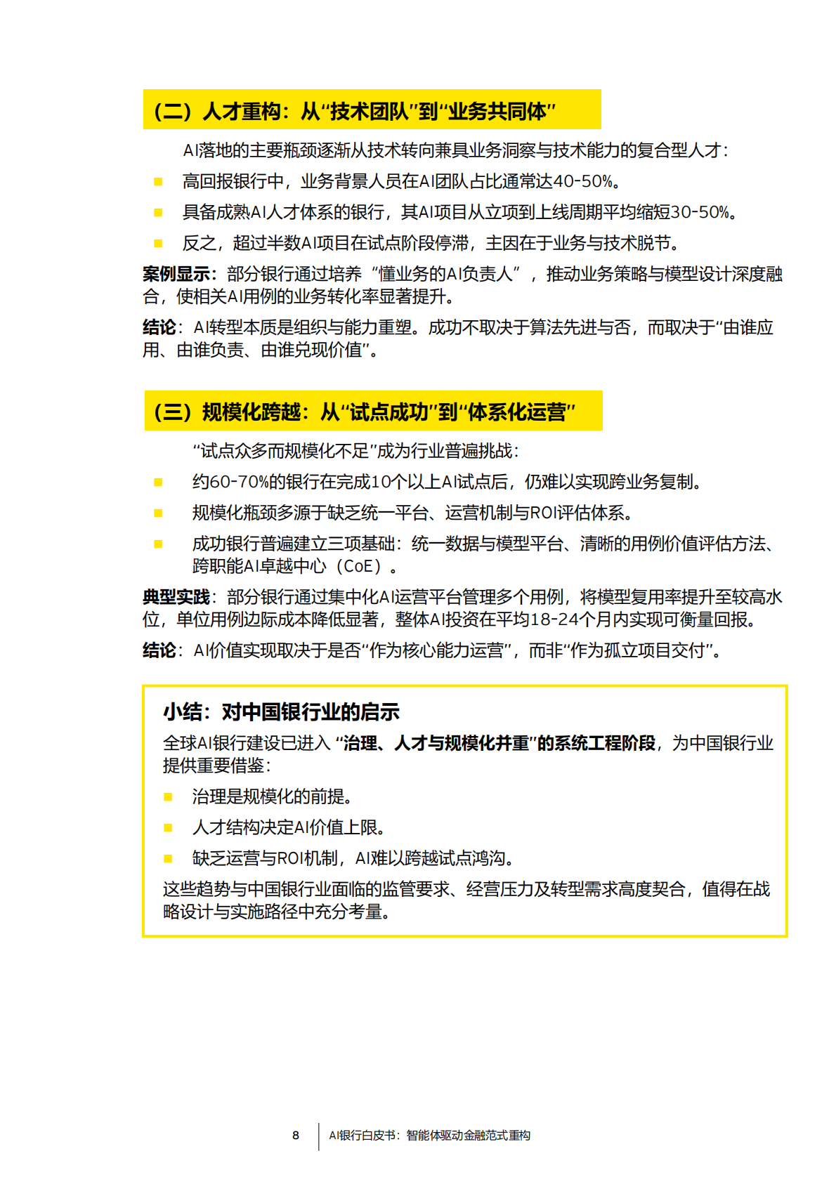 EY安永：2026年AI银行白皮书 第8页