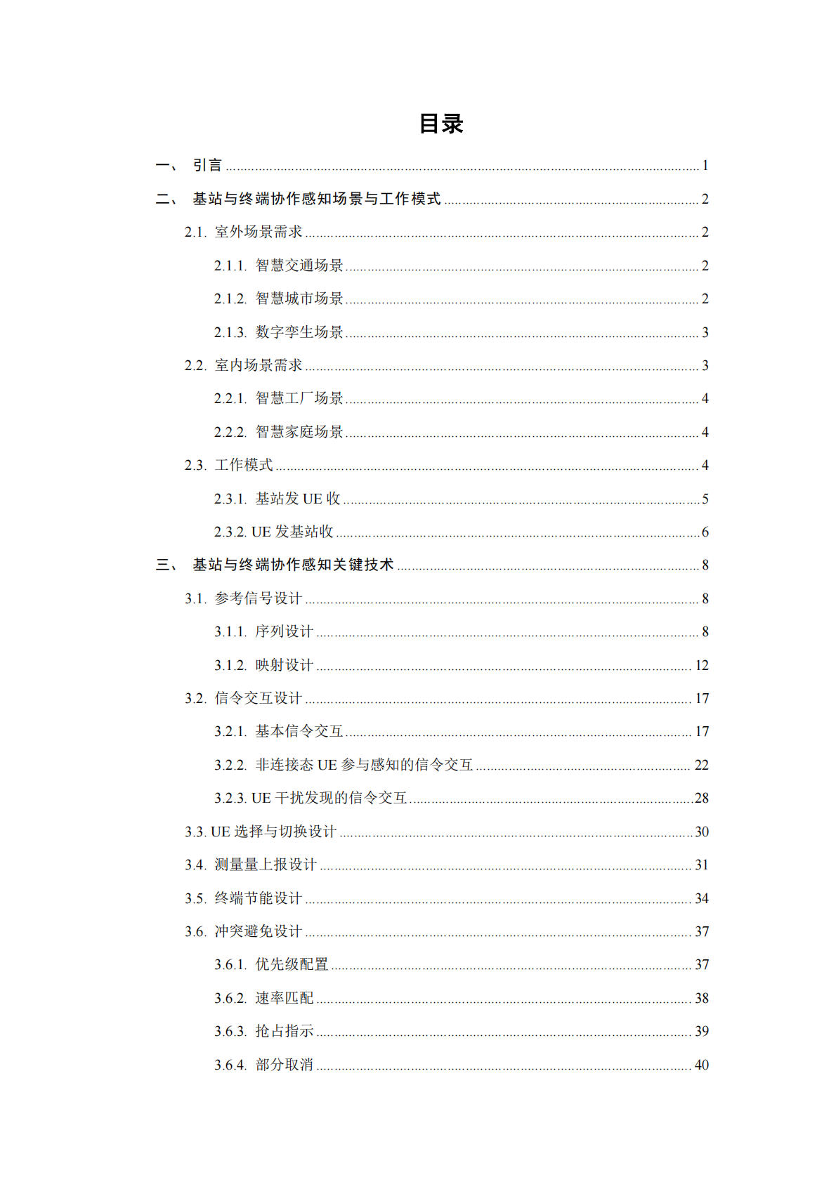 IMT：6G基站与终端协作感知关键技术报告 第2页